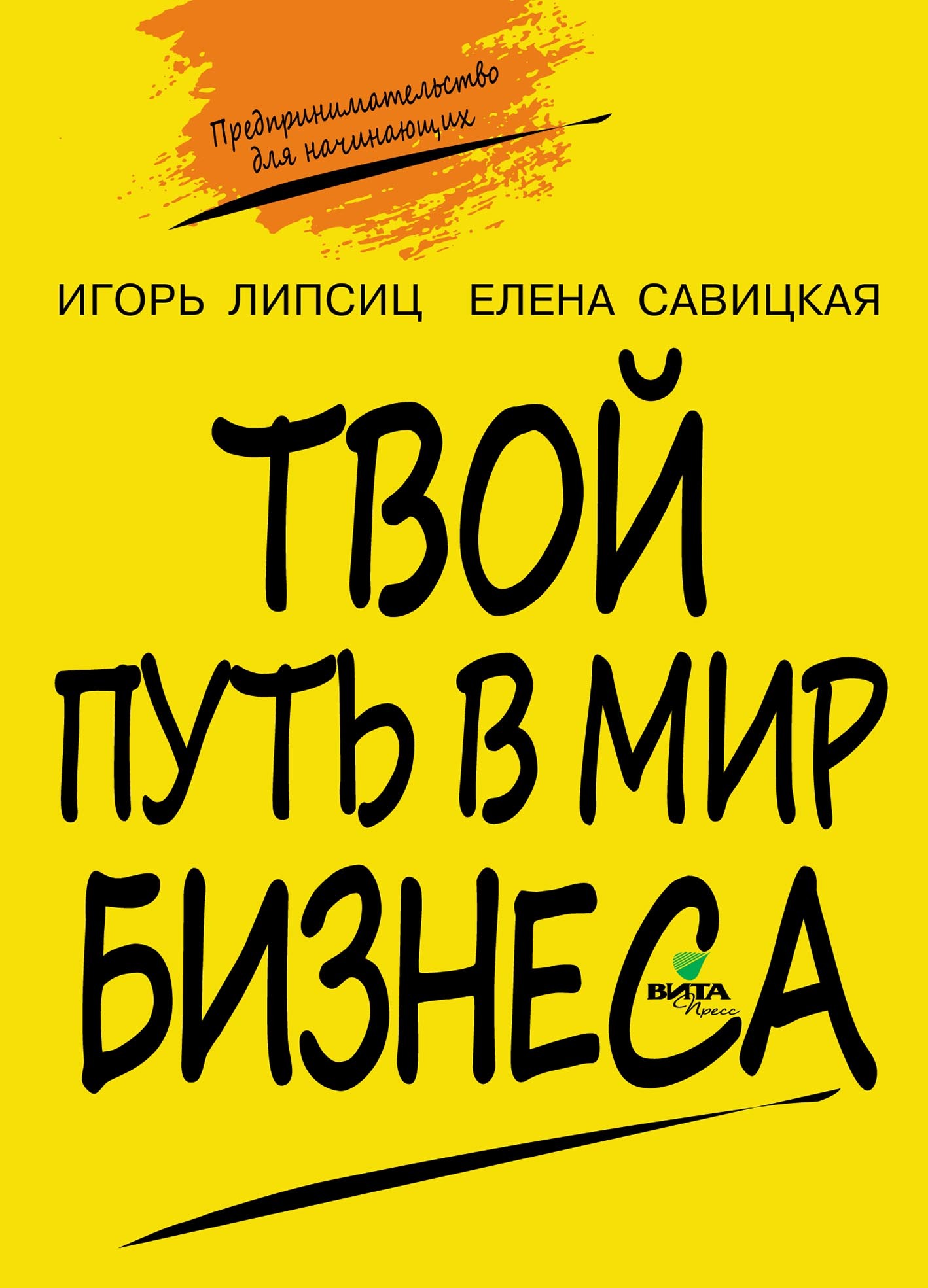 Твой путь в мир бизнеса. Пособие для учащихся 10–11 классов, Игорь  Владимирович Липсиц – скачать pdf на ЛитРес