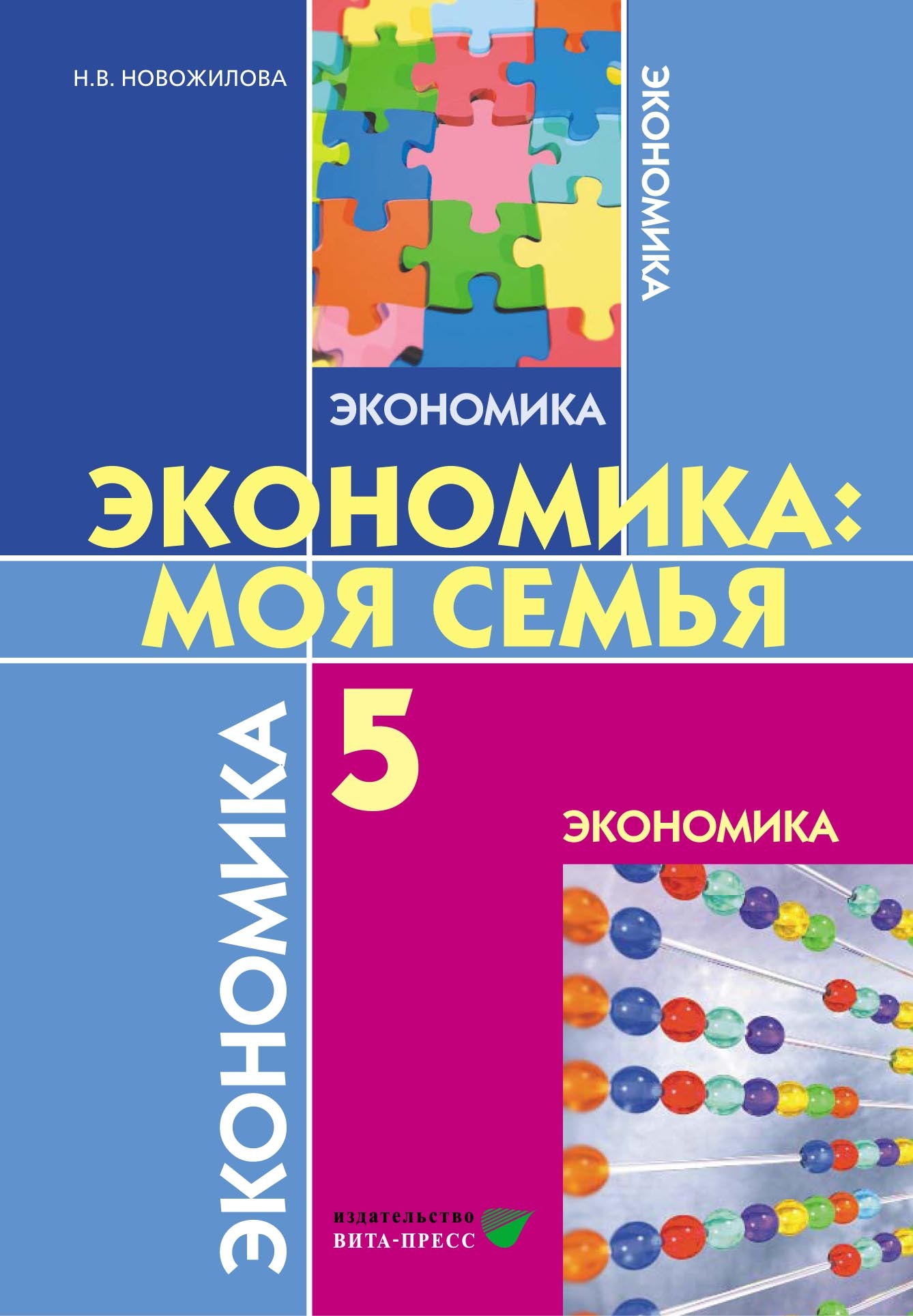 «Экономика. Моя семья. Учебное пособие для 5 класса общеобразовательных  организаций» – Наталья Новожилова | ЛитРес