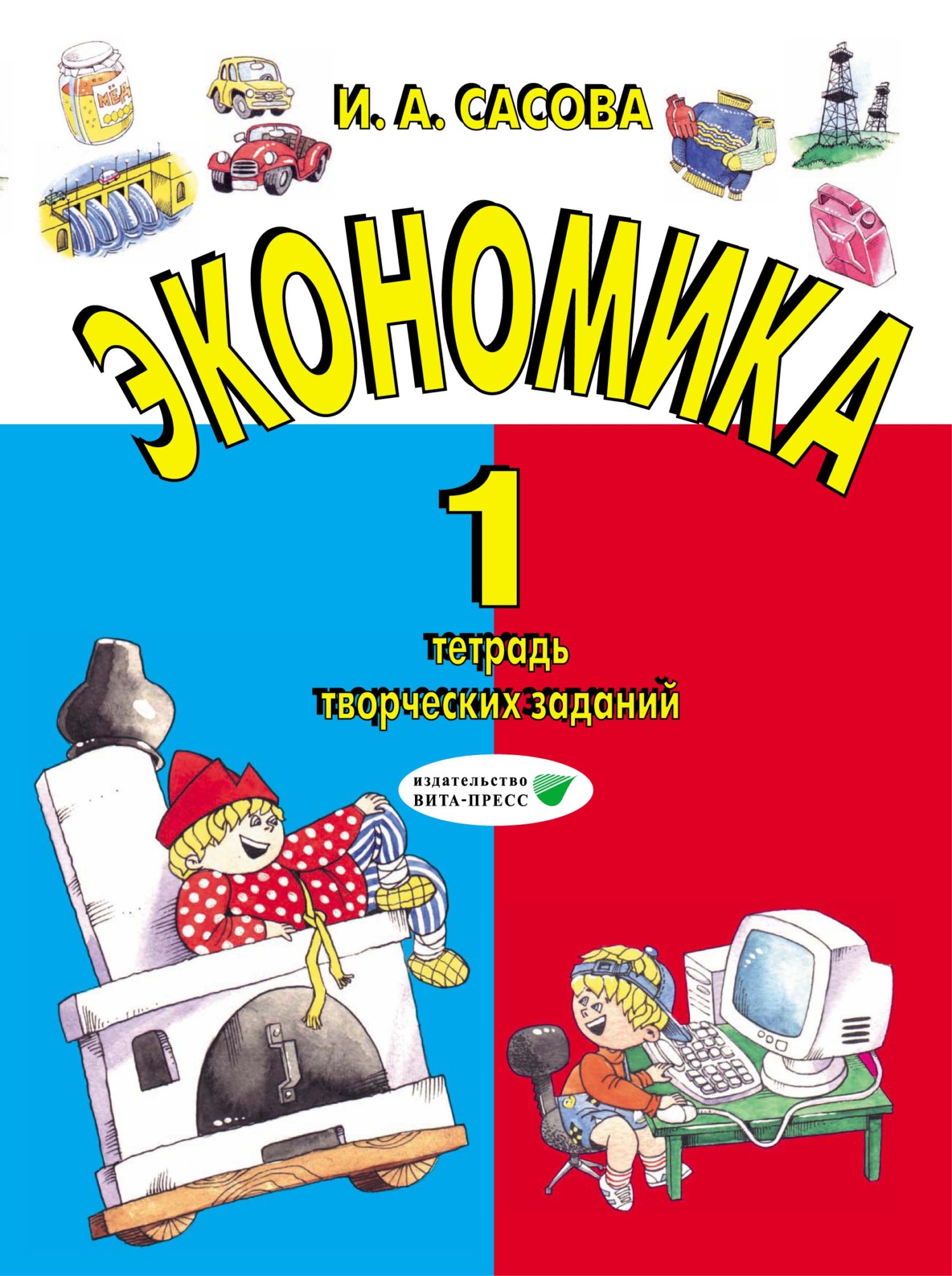 Экономика. 1 класс. Тетрадь творческих заданий, И. А. Сасова – скачать pdf  на ЛитРес