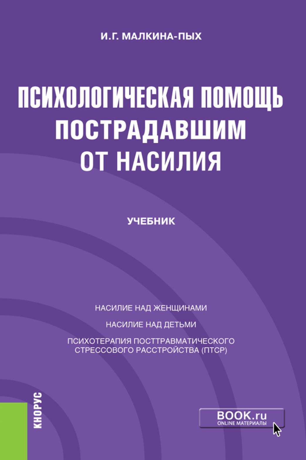 Психологическая помощь пострадавшим от насилия. (Бакалавриат, Магистратура,  Специалитет). Учебник., Ирина Германовна Малкина-Пых – скачать pdf на ЛитРес