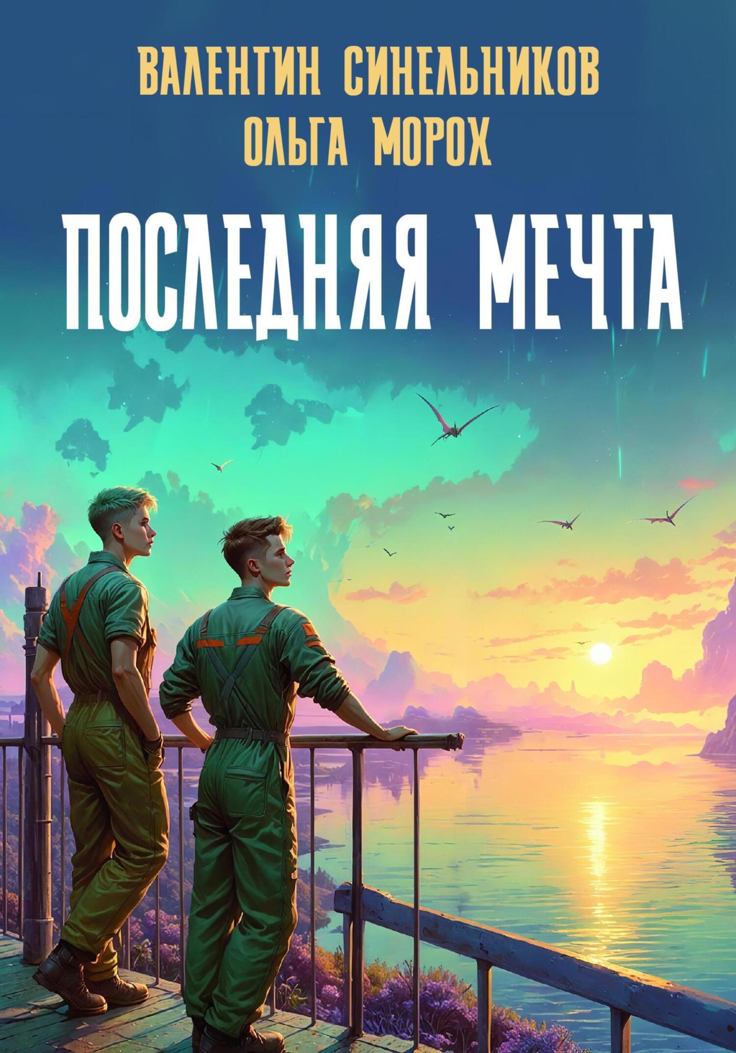 Последняя мечта