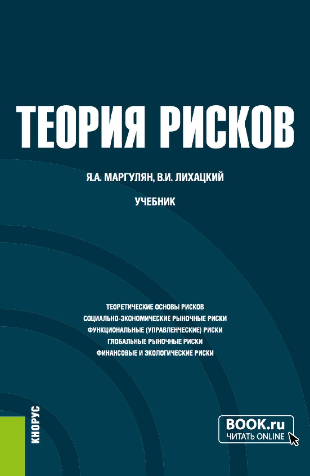 Теория рисков. (Бакалавриат). Учебник., Яков Аронович Маргулян – скачать  pdf на ЛитРес