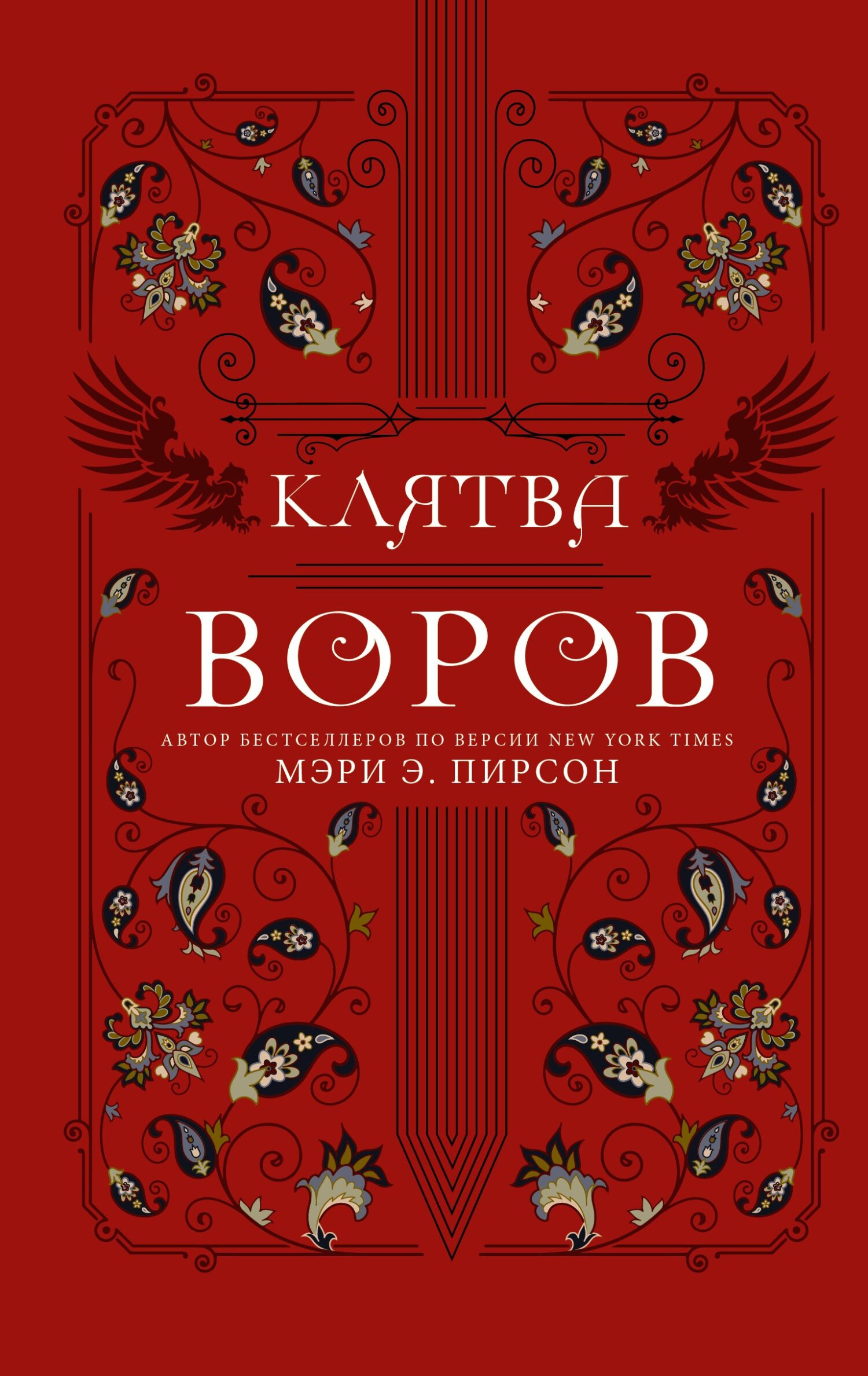 Клятва воров, Мэри Пирсон – скачать книгу fb2, epub, pdf на ЛитРес