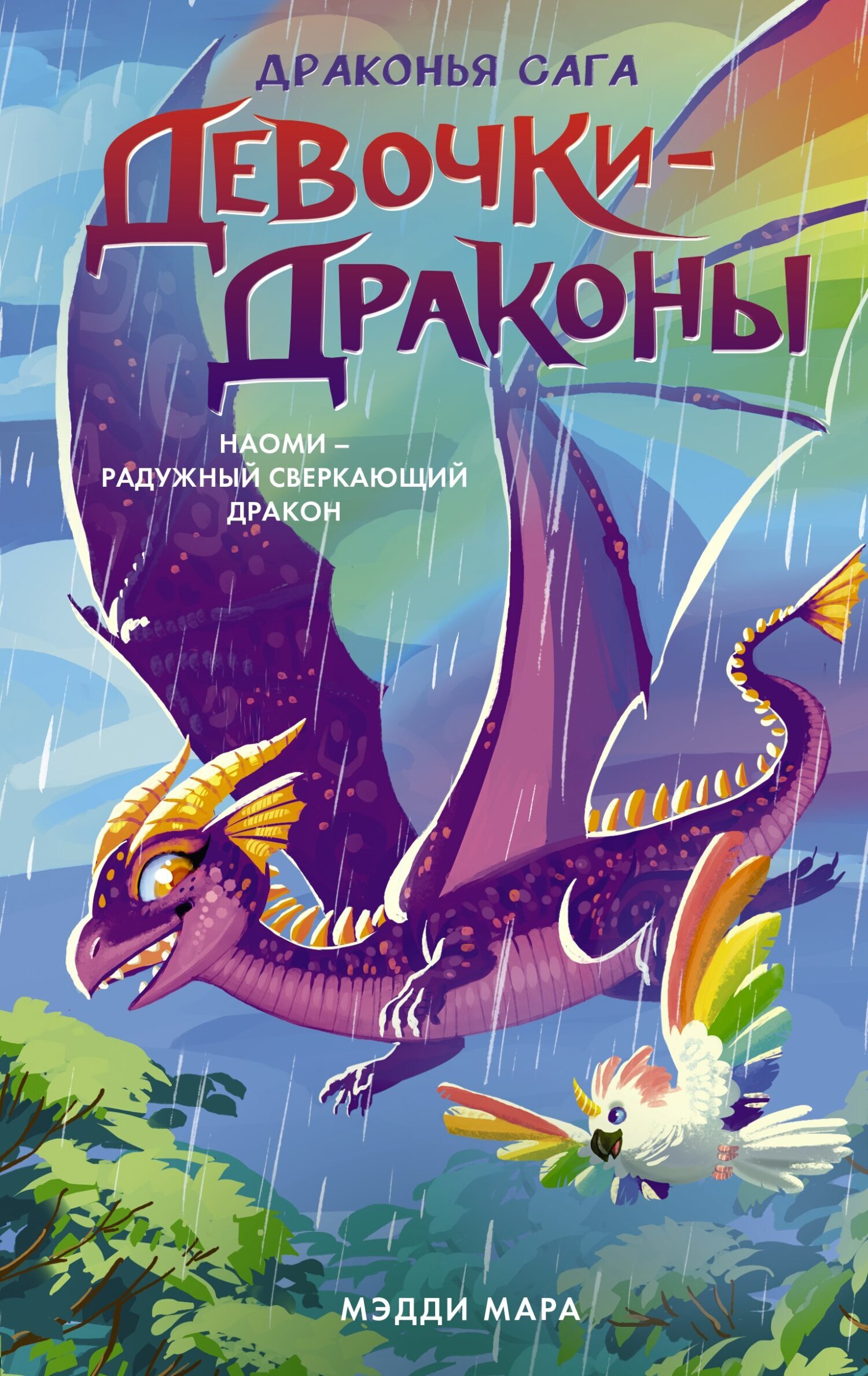 «Девочки-драконы. Наоми – Радужный Сверкающий Дракон» – Мэдди Мара | ЛитРес