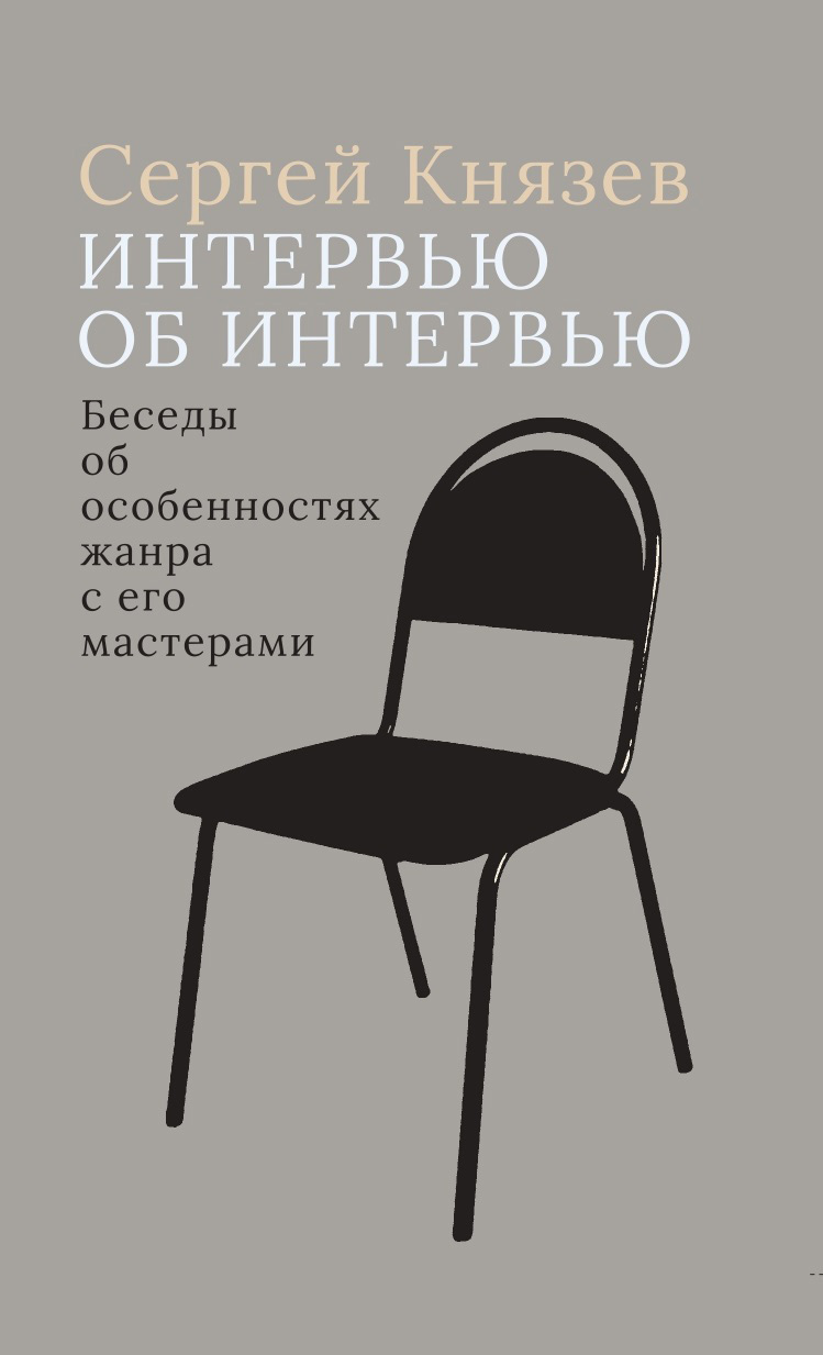 «Интервью об интервью. Беседы об особенностях жанра с его мастерами» –  Сергей Князев | ЛитРес