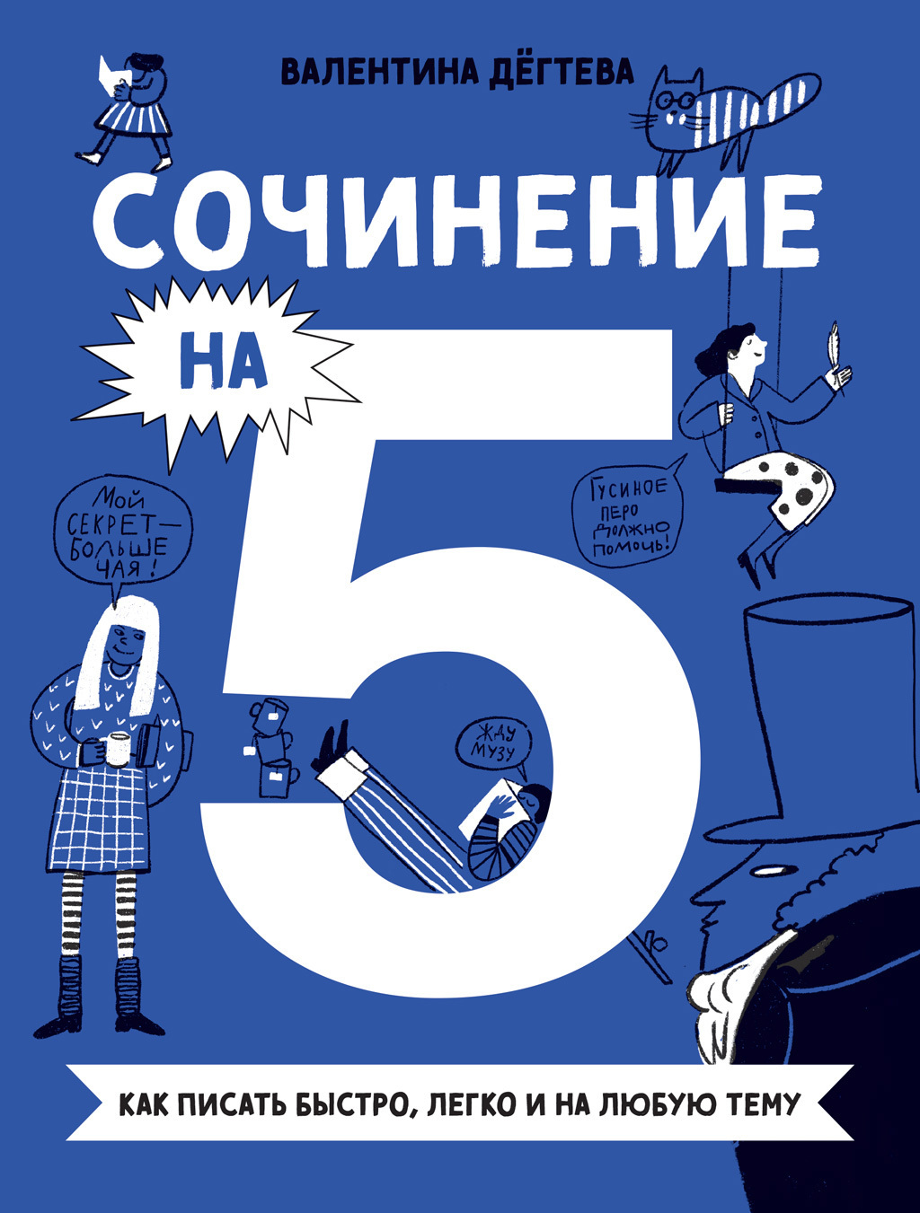 Сочинение на 5! Как писать быстро, легко и на любую тему, Валентина Дёгтева  – скачать книгу fb2, epub, pdf на ЛитРес