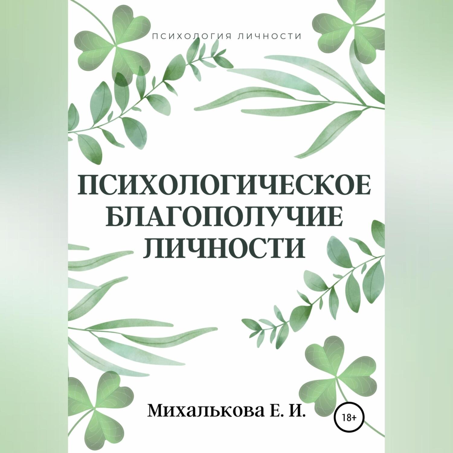 Психологическое благополучие личности, Екатерина Ивановна Михалькова –  слушать онлайн или скачать mp3 на ЛитРес