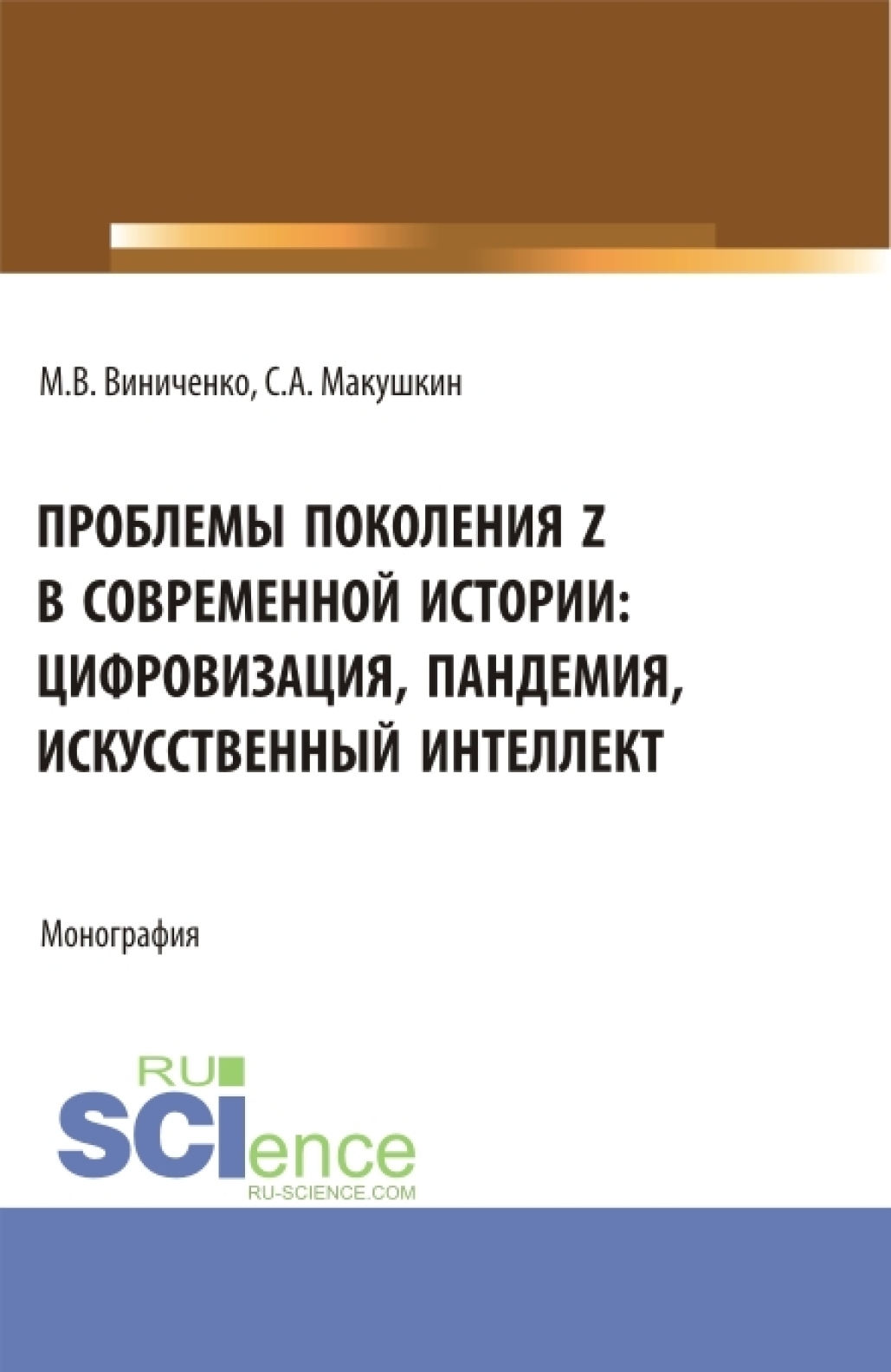 «Проблемы поколения Z в современной истории: цифровизация, пандемия,  искусственный интеллект. (Аспирантура, Бакалавриат, Магистратура).  Монография.» – ...