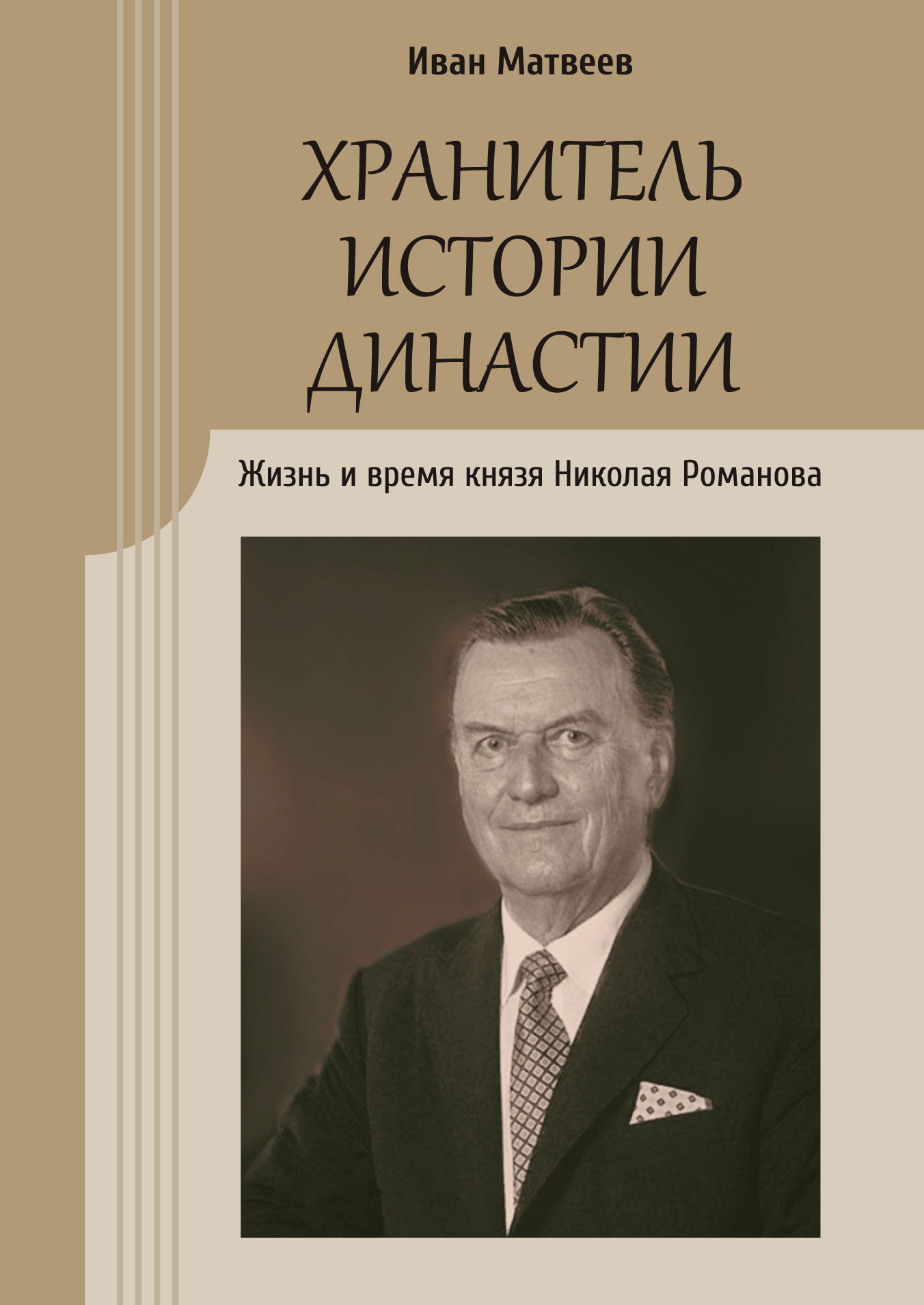 Хранитель истории династии. Жизнь и время князя Николая Романова, Иван  Матвеев – скачать книгу fb2, epub, pdf на ЛитРес