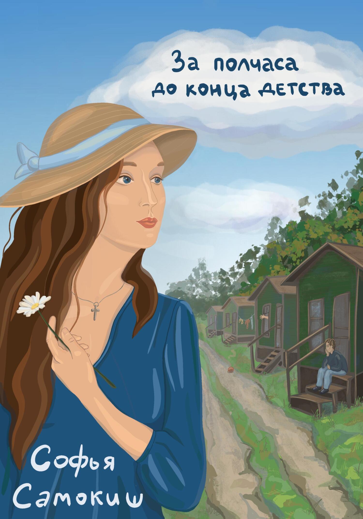 За полчаса до конца детства, Софья Самокиш – скачать книгу fb2, epub, pdf  на ЛитРес