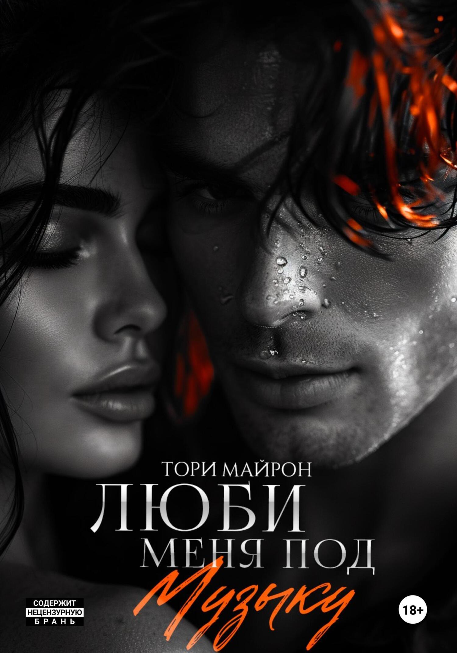 Люби меня под музыку, Тори Майрон – скачать книгу fb2, epub, pdf на ЛитРес