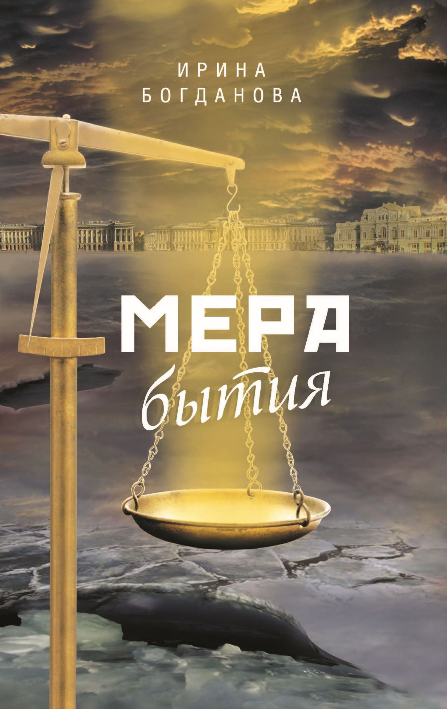 Мера бытия, Ирина Богданова – скачать книгу fb2, epub, pdf на ЛитРес