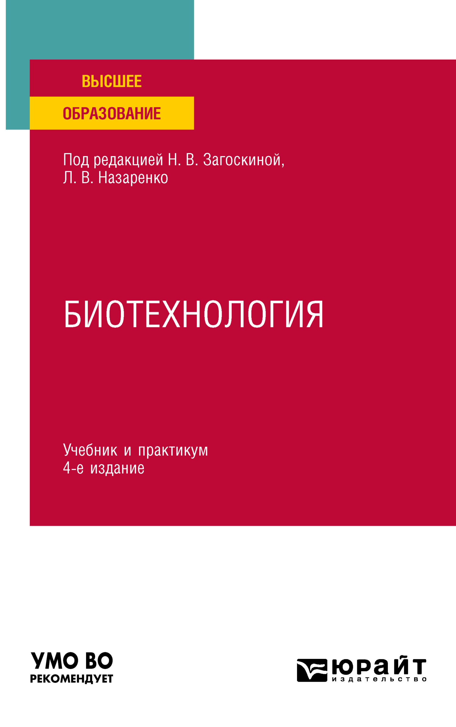 Биотехнология 4-е изд., испр. и доп. Учебник и практикум для вузов, Людмила  Владимировна Назаренко – скачать pdf на ЛитРес