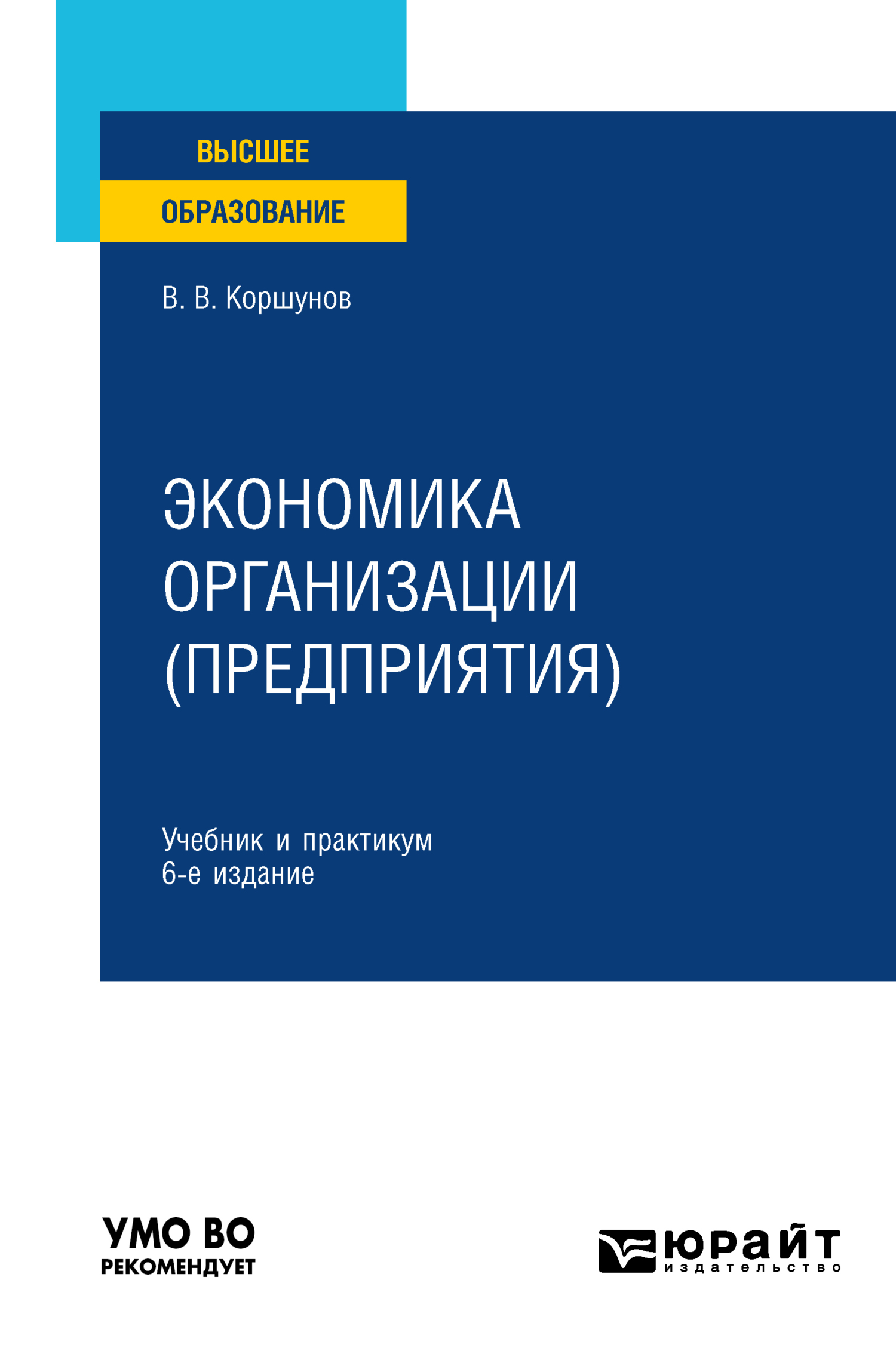 «Экономика организации (предприятия) 6-е изд., пер. и доп. Учебник и  практикум для вузов» – Владимир Владимирович Коршунов | ЛитРес