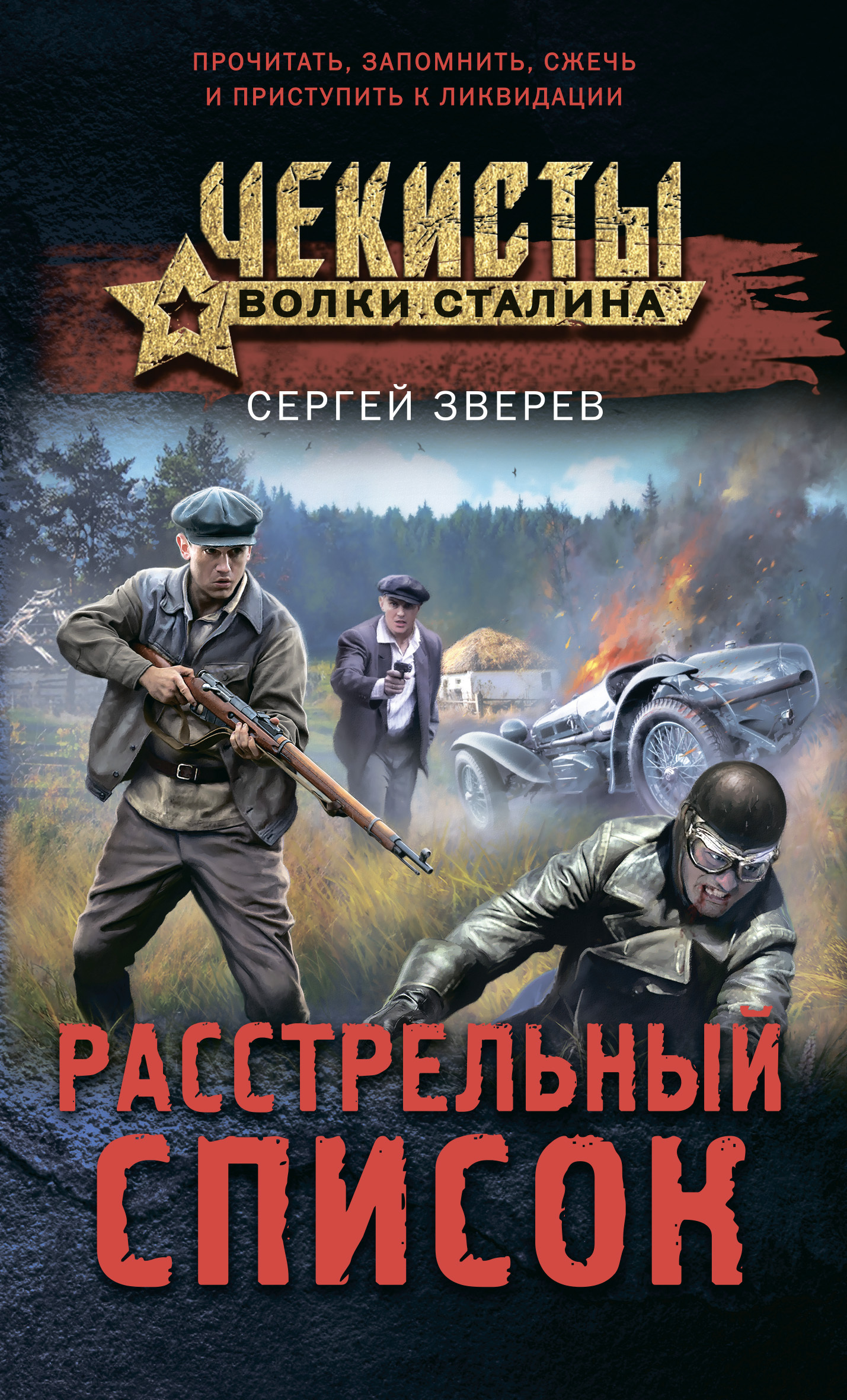 Расстрельный список, Сергей Зверев – скачать книгу fb2, epub, pdf на ЛитРес