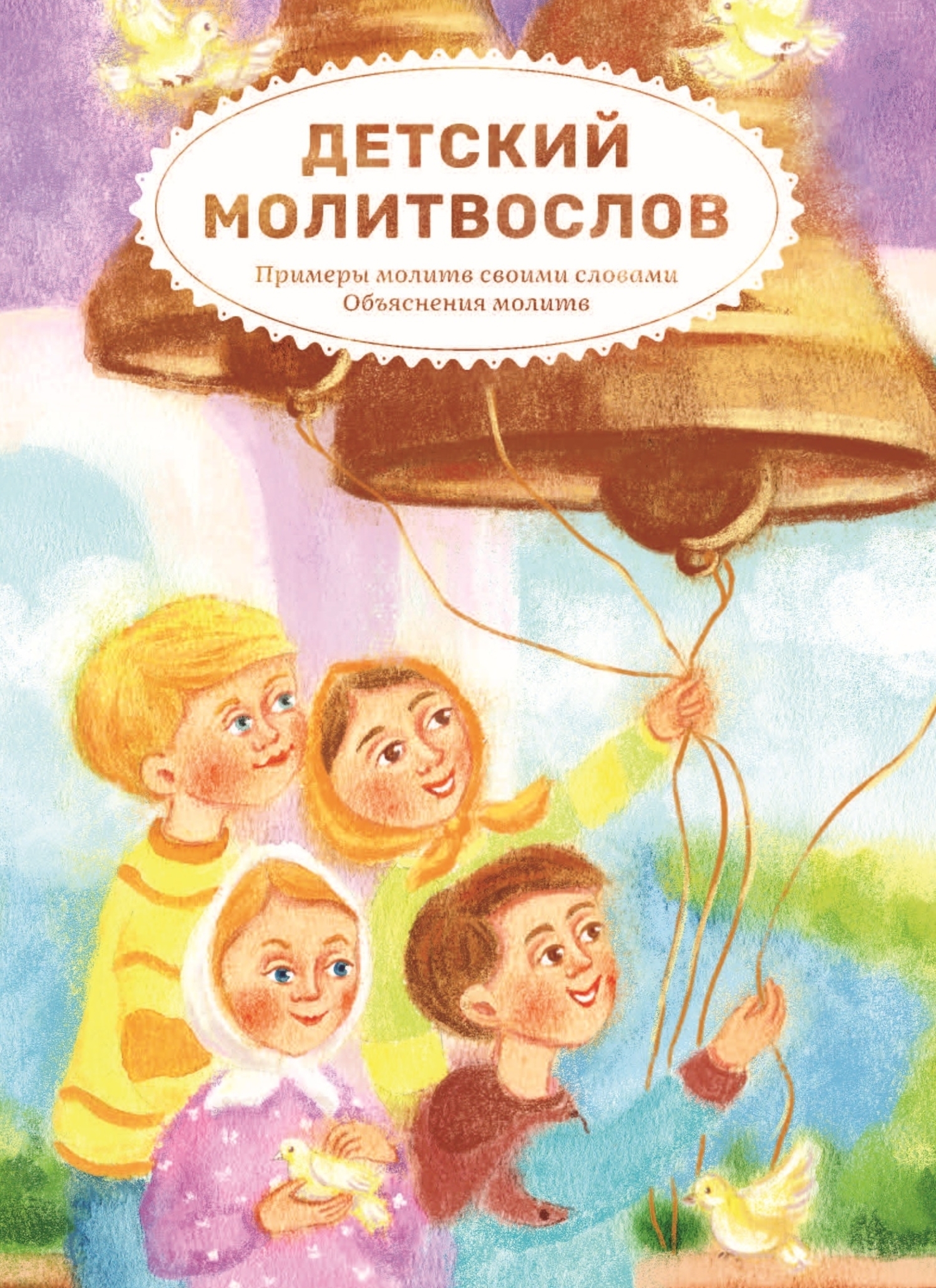 Детский молитвослов. Примеры молитв своими словами. Объяснения молитв,  Елена Кочергина – скачать книгу fb2, epub, pdf на ЛитРес