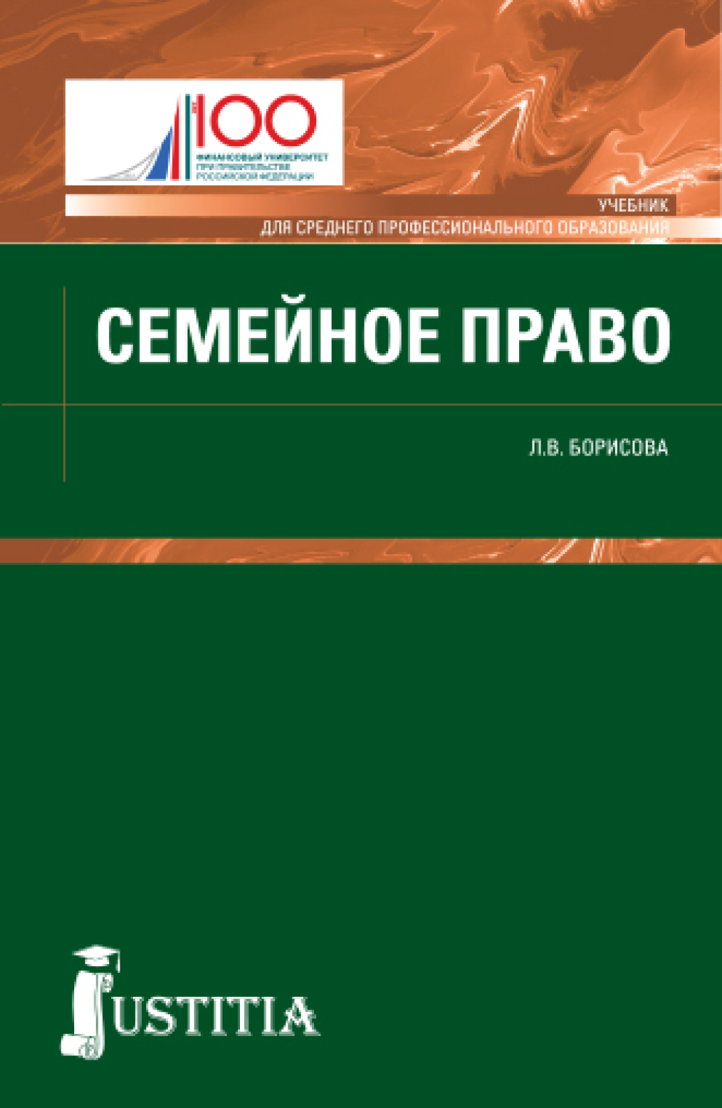 Семейное право. (СПО). Учебник.