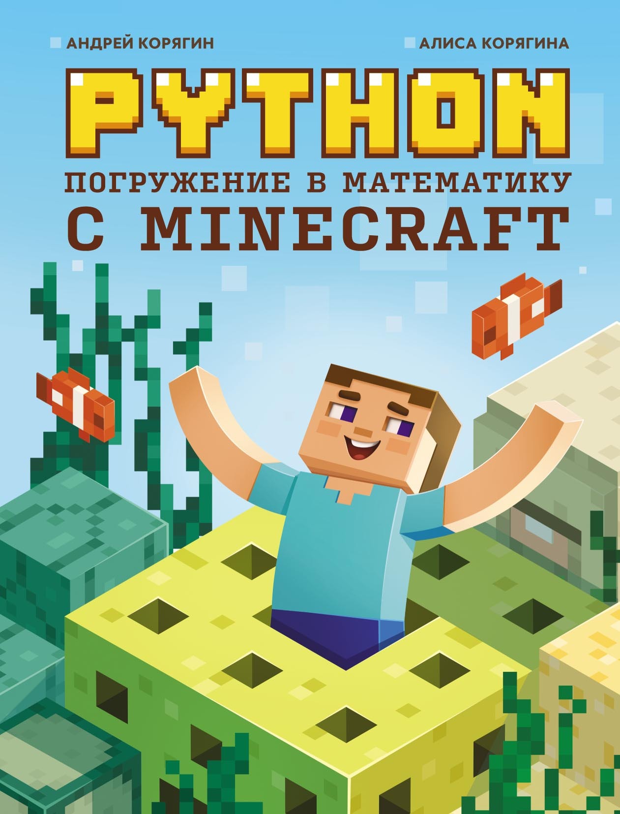 Python. Погружение в математику с Minecraft, А. В. Корягин – скачать pdf на  ЛитРес