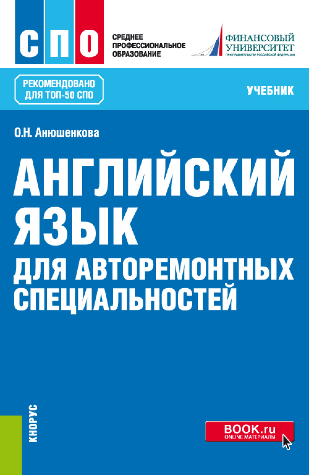 Пособие для спо. Учебник английского для СПО. Английский язык среднее профессиональное образование. Учебники для СПО. Английский язык: учебное пособие для СПО.