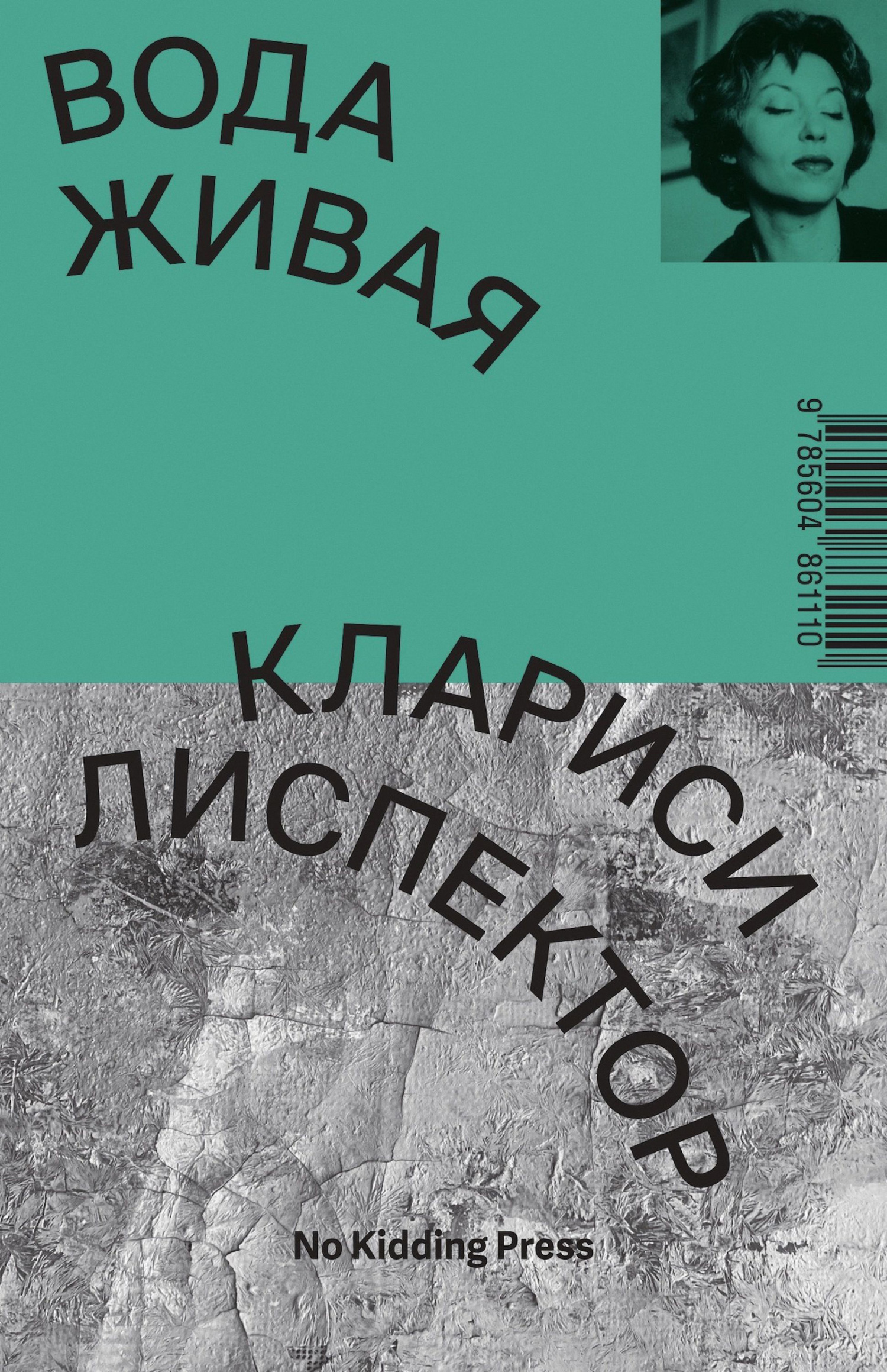 «Вода живая» – Клариси Лиспектор | ЛитРес