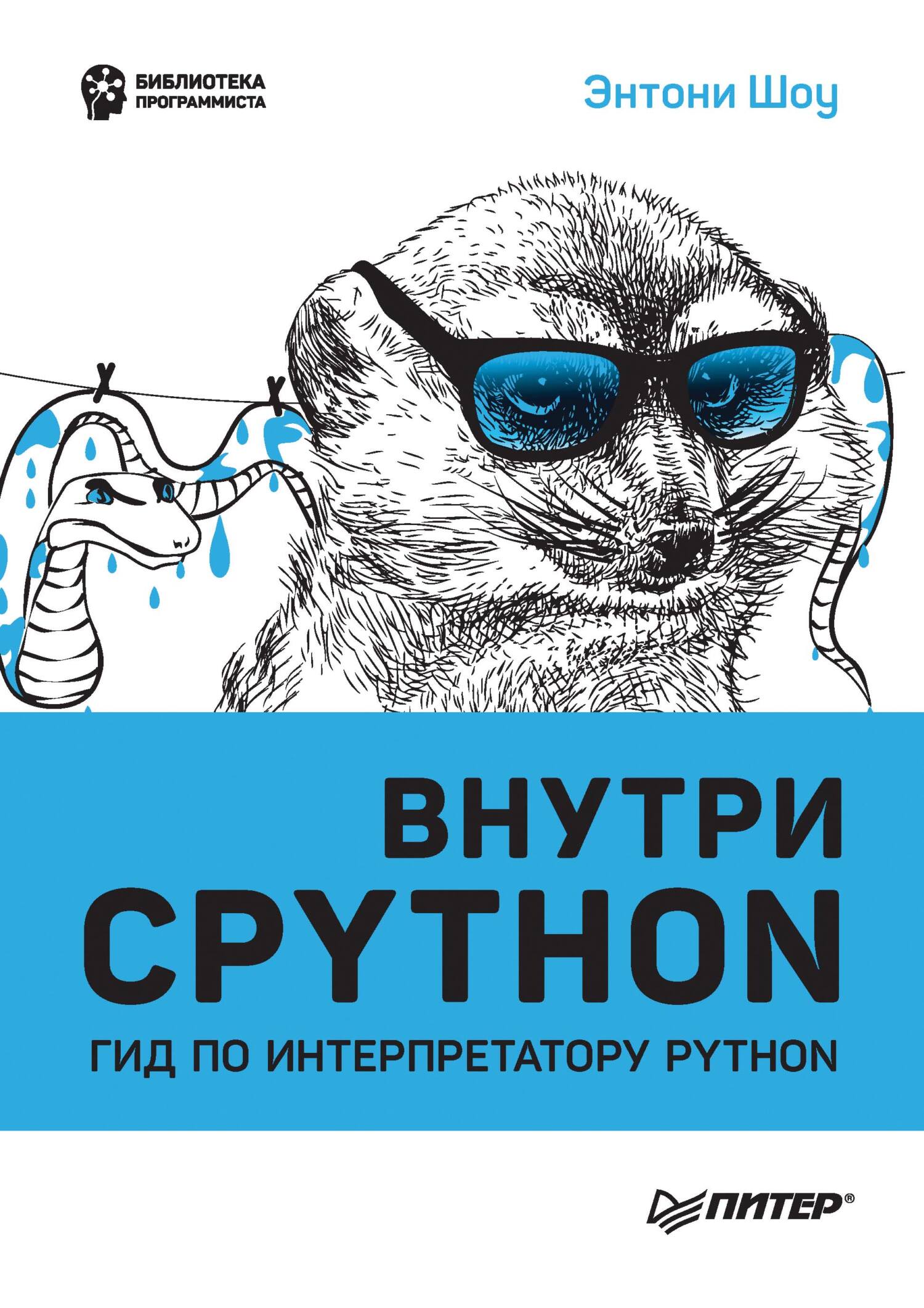 Внутри CPython. Гид по интерпретатору Python (pdf + epub), Энтони Шоу –  скачать pdf на ЛитРес