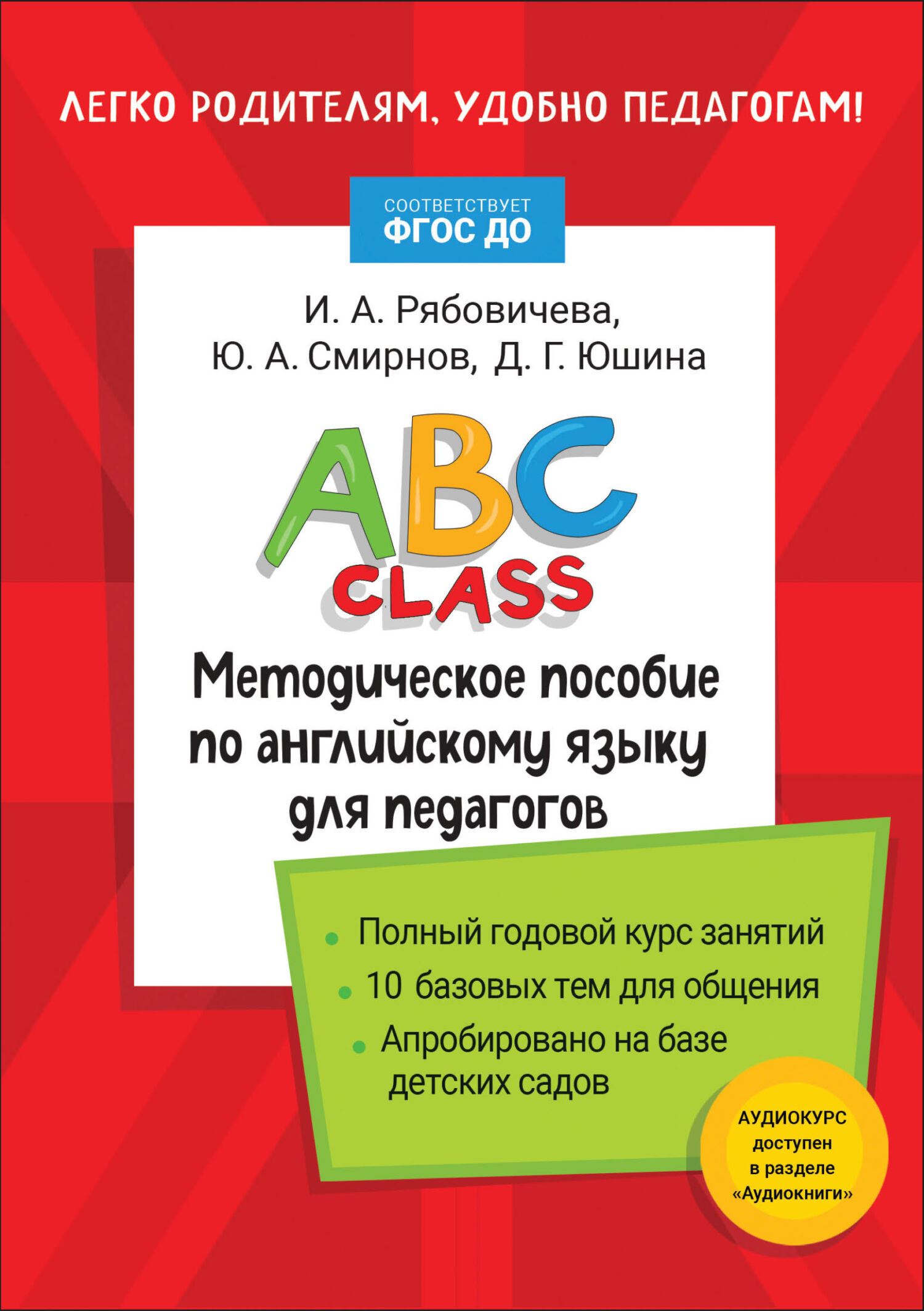 ABC class. Методическое пособие по английскому языку для педагогов, Ю. А.  Смирнов – бесплатно скачать pdf на ЛитРес