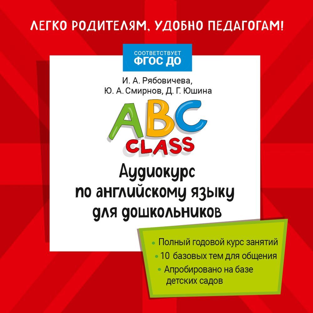 ABC class. Аудиокурс по английскому языку для дошкольников, Ю. А. Смирнов –  слушать онлайн или скачать mp3 на ЛитРес