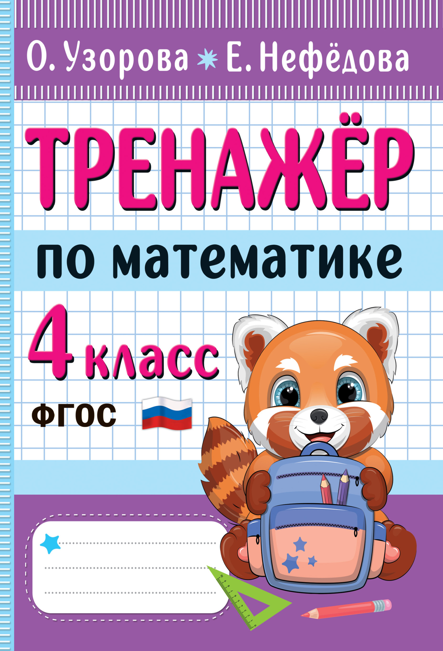 «Тренажёр по математике. 4 класс», Е. А. Нефёдова – скачать pdf на Литрес