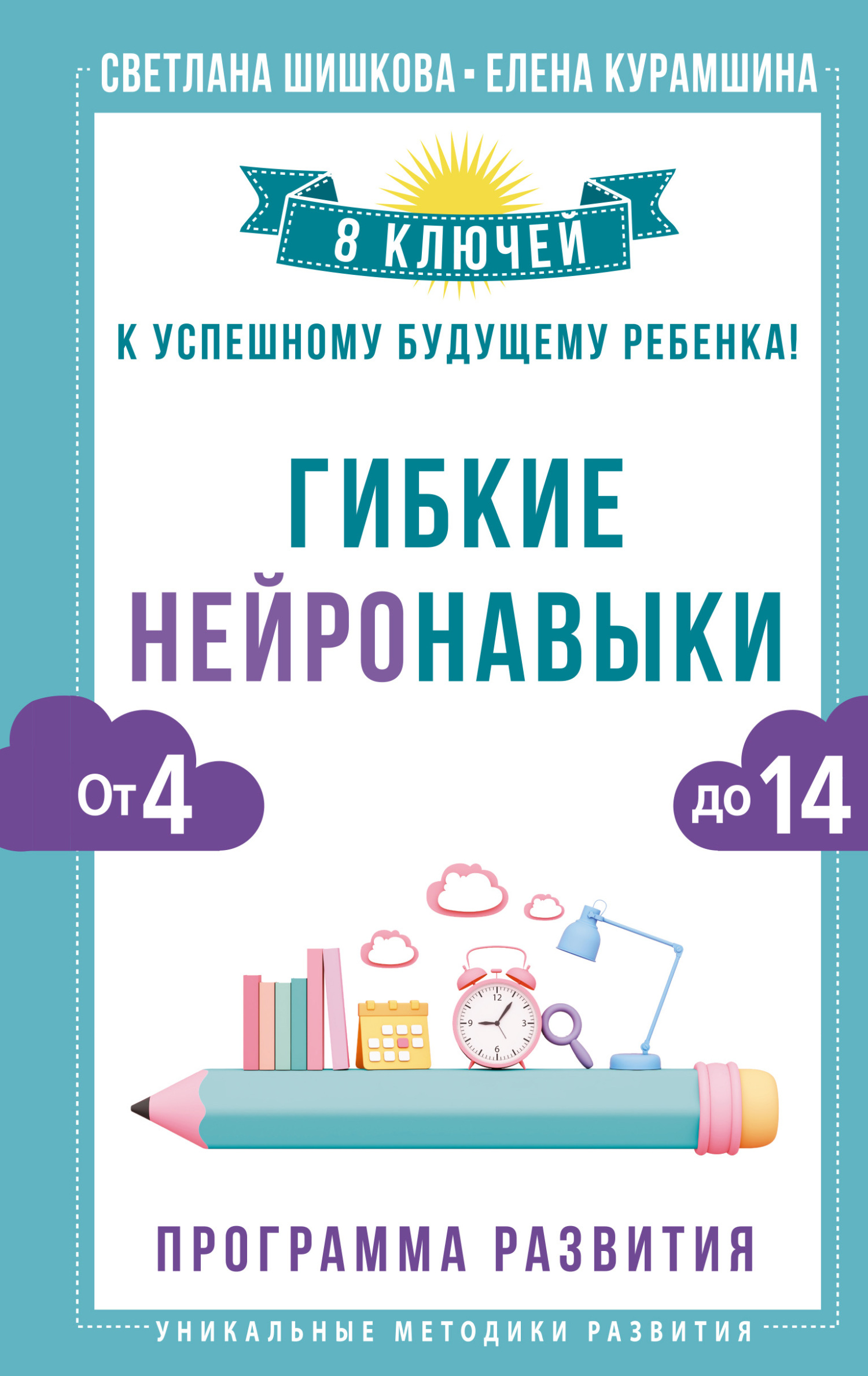 Гибкие нейронавыки. 8 ключей к успешному будущему ребенка! От 4 до 14 лет