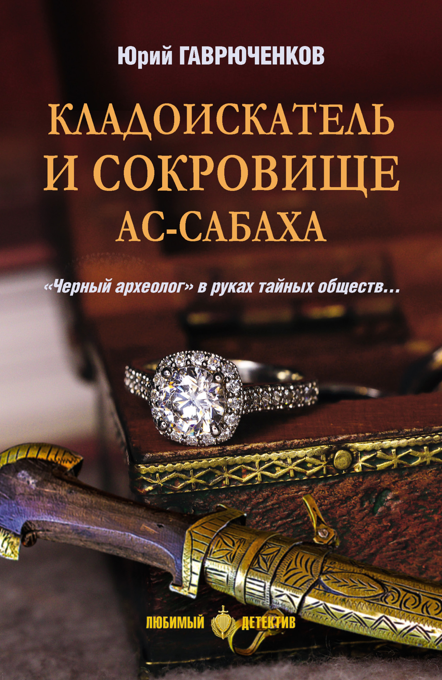 «Кладоискатель и сокровище ас-Сабаха» – Юрий Гаврюченков | ЛитРес