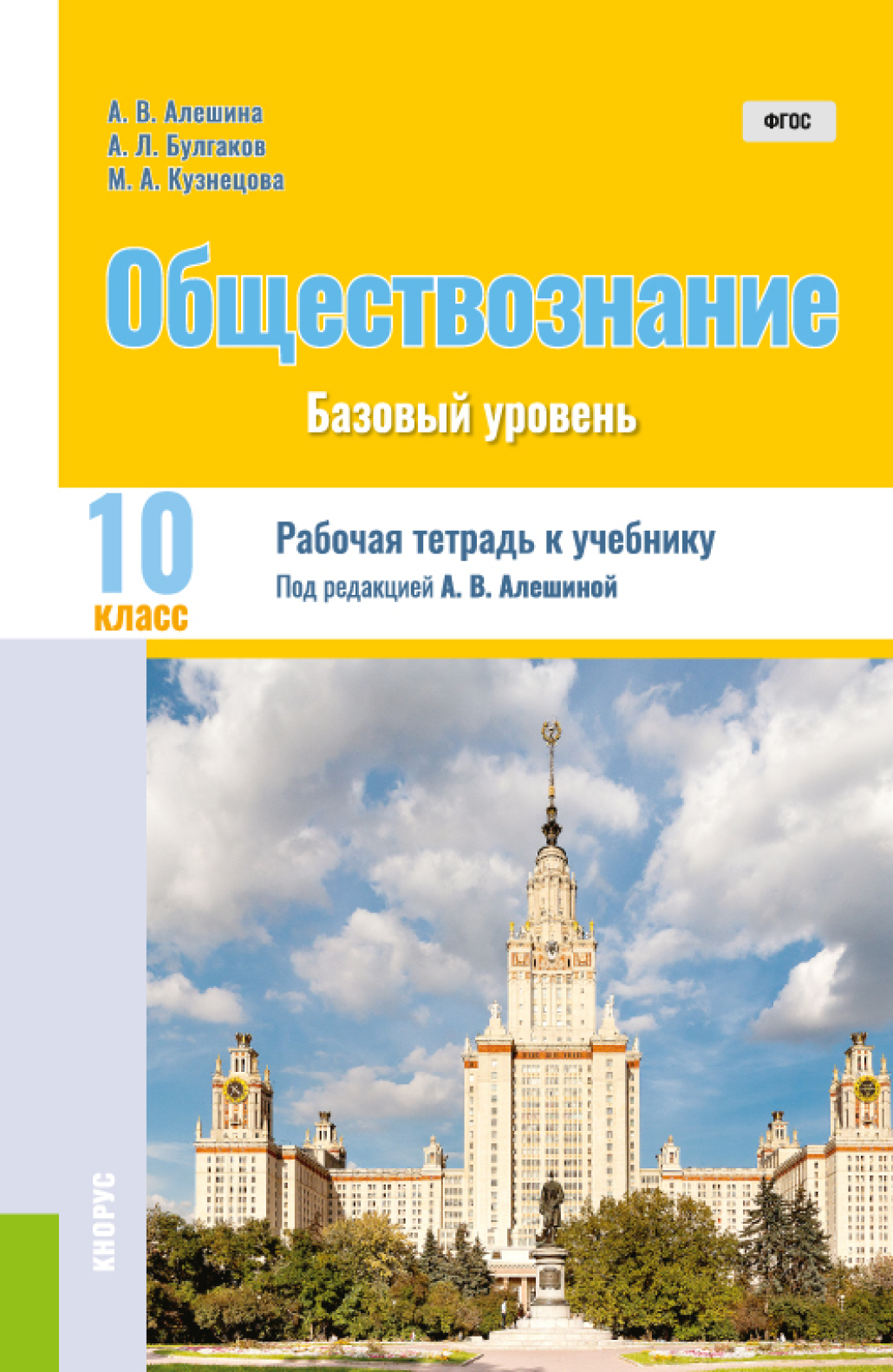 Обществознание. 10 класс. Рабочая тетрадь к учебнику. (Общее образование).  Практическое пособие., Андрей Леонидович Булгаков – скачать pdf на ЛитРес