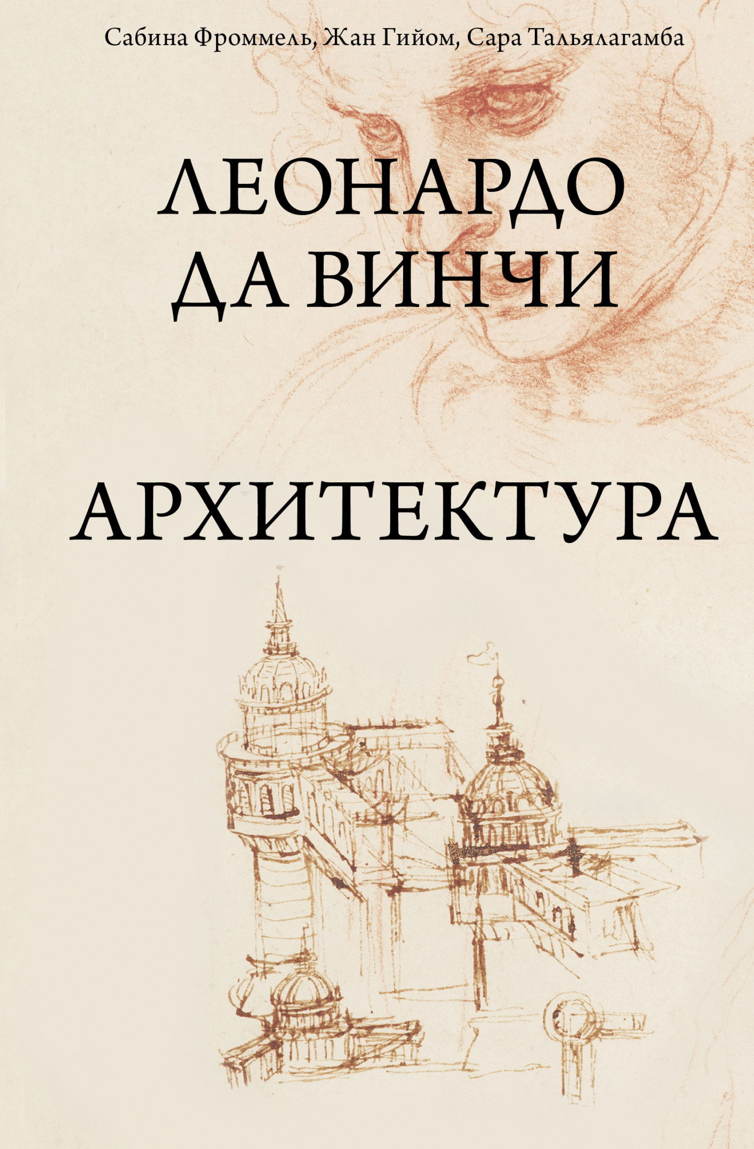 Леонардо да Винчи. Архитектура, Сабина Фроммель – скачать книгу fb2, epub,  pdf на ЛитРес