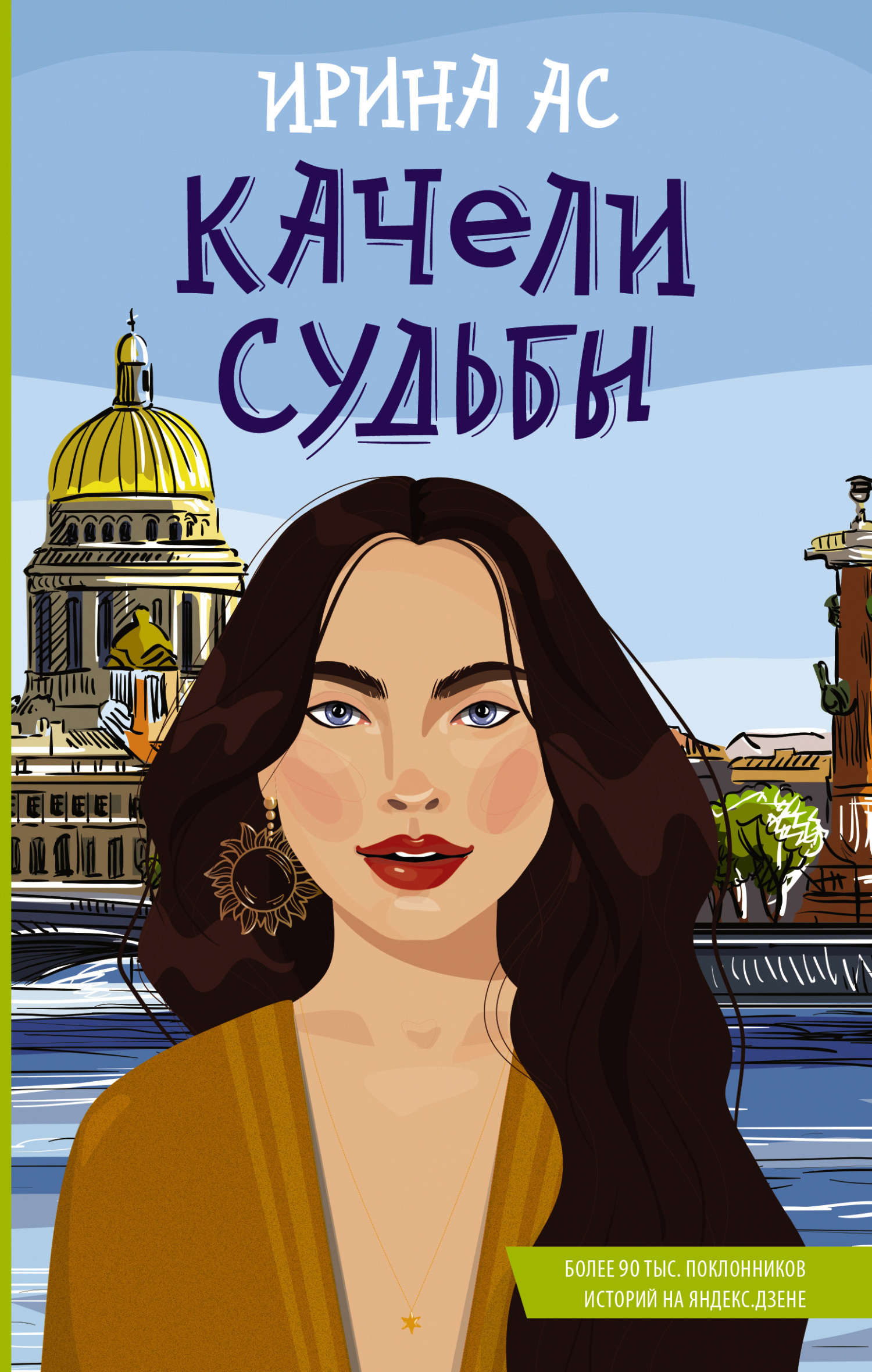 Качели судьбы, Ирина Ас – скачать книгу fb2, epub, pdf на ЛитРес