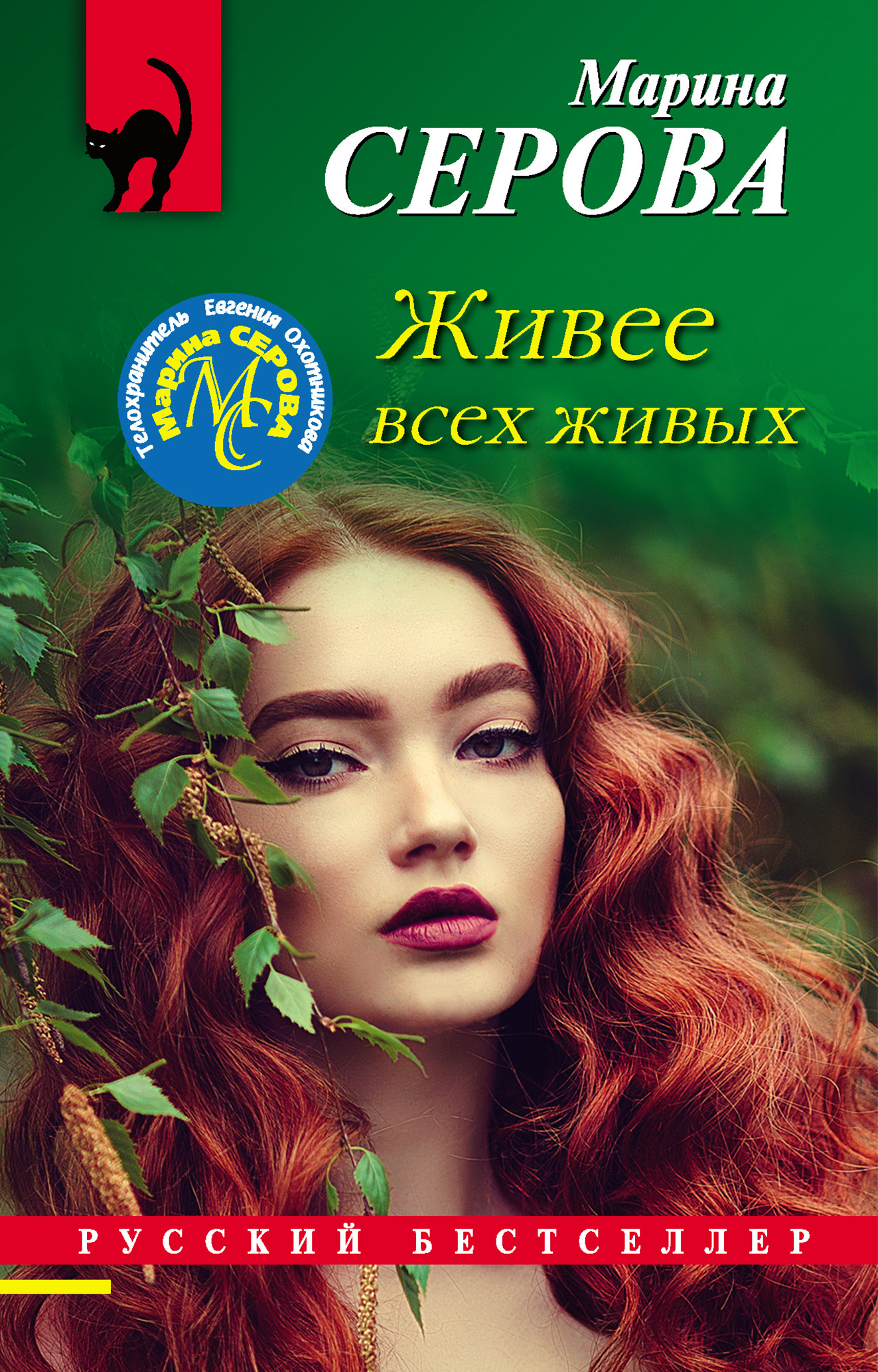 Живее всех живых, Марина Серова – скачать книгу fb2, epub, pdf на ЛитРес