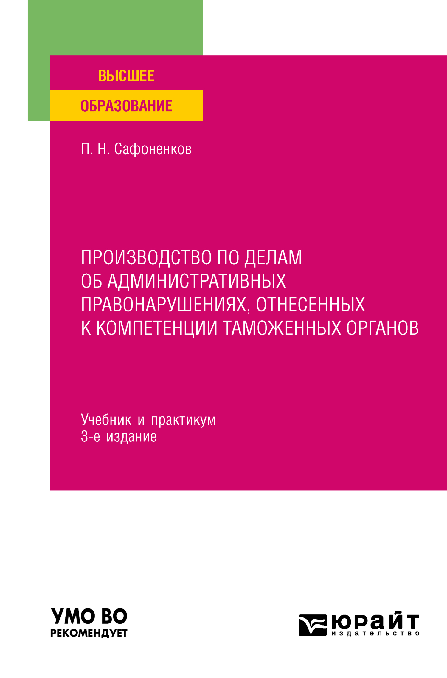 Производство по делам об административных правонарушениях, отнесенных к  компетенции таможенных органов 3-е изд., пер. и доп. Учебник и практикум  для вузов, Павел Николаевич Сафоненков – скачать pdf на ЛитРес