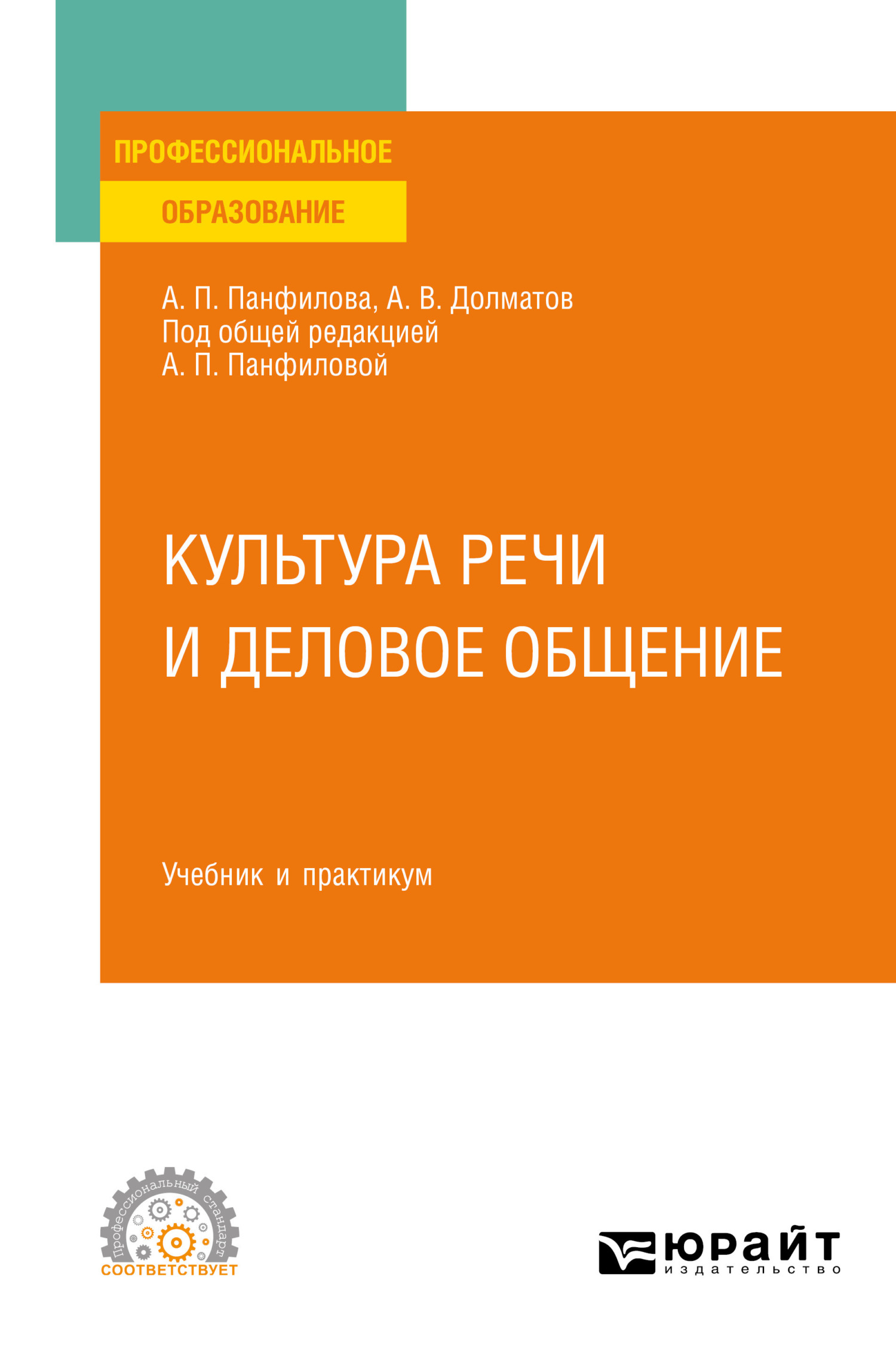 «Культура речи и деловое общение. Учебник и практикум для СПО» – А. П.  Панфилова | ЛитРес