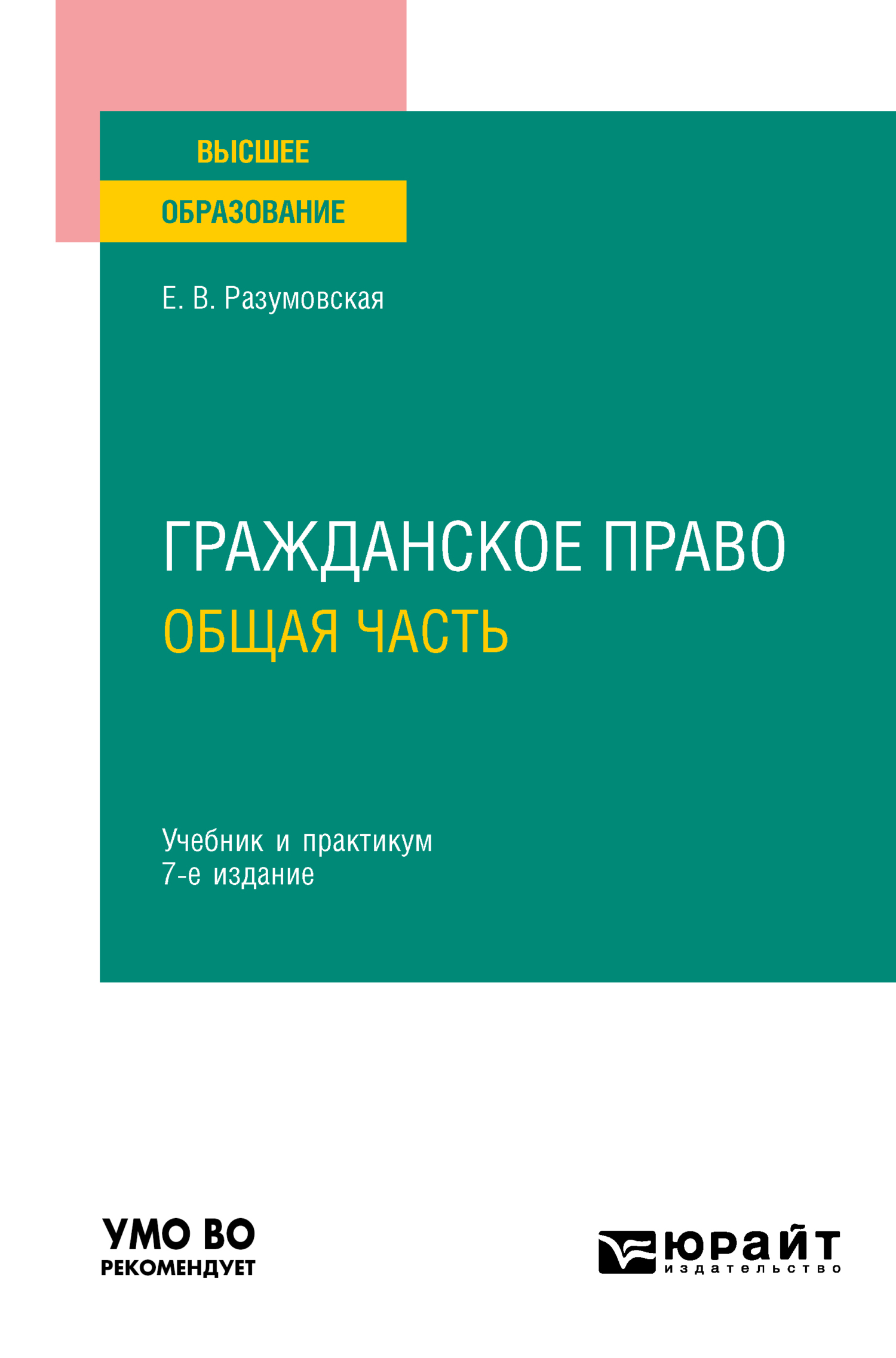 Гражданское право. Общая часть 7-е изд., пер. и доп. Учебник и практикум  для вузов, Екатерина Викторовна Иванова – скачать pdf на ЛитРес