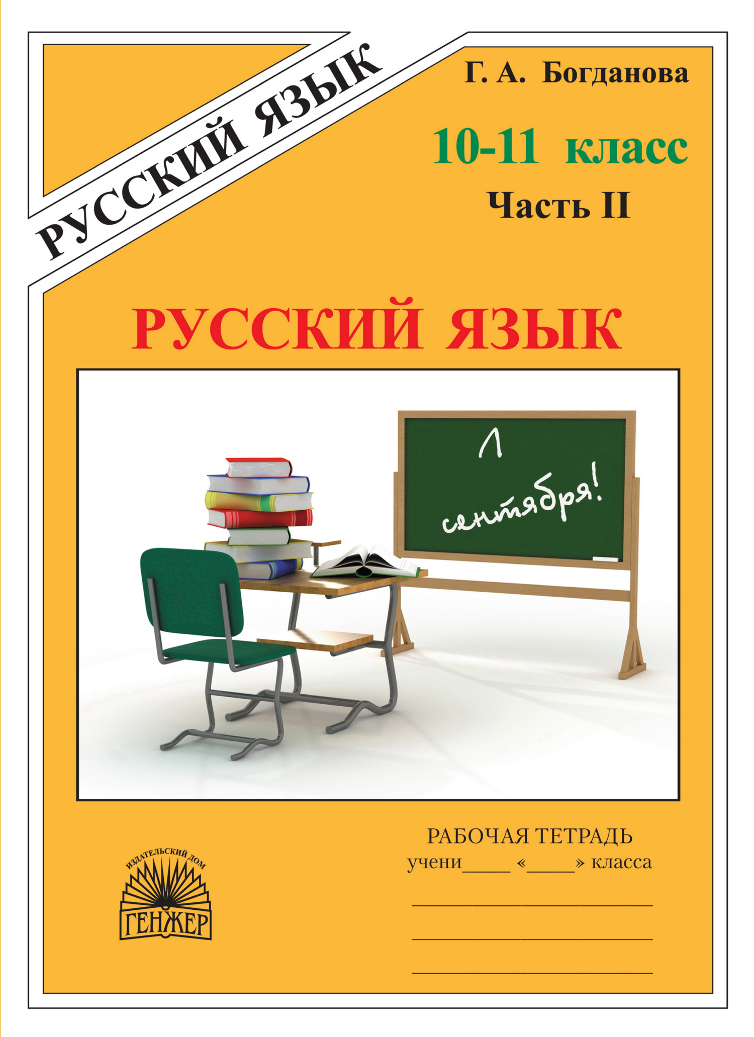 гдз по русскому виноградова богданова (91) фото