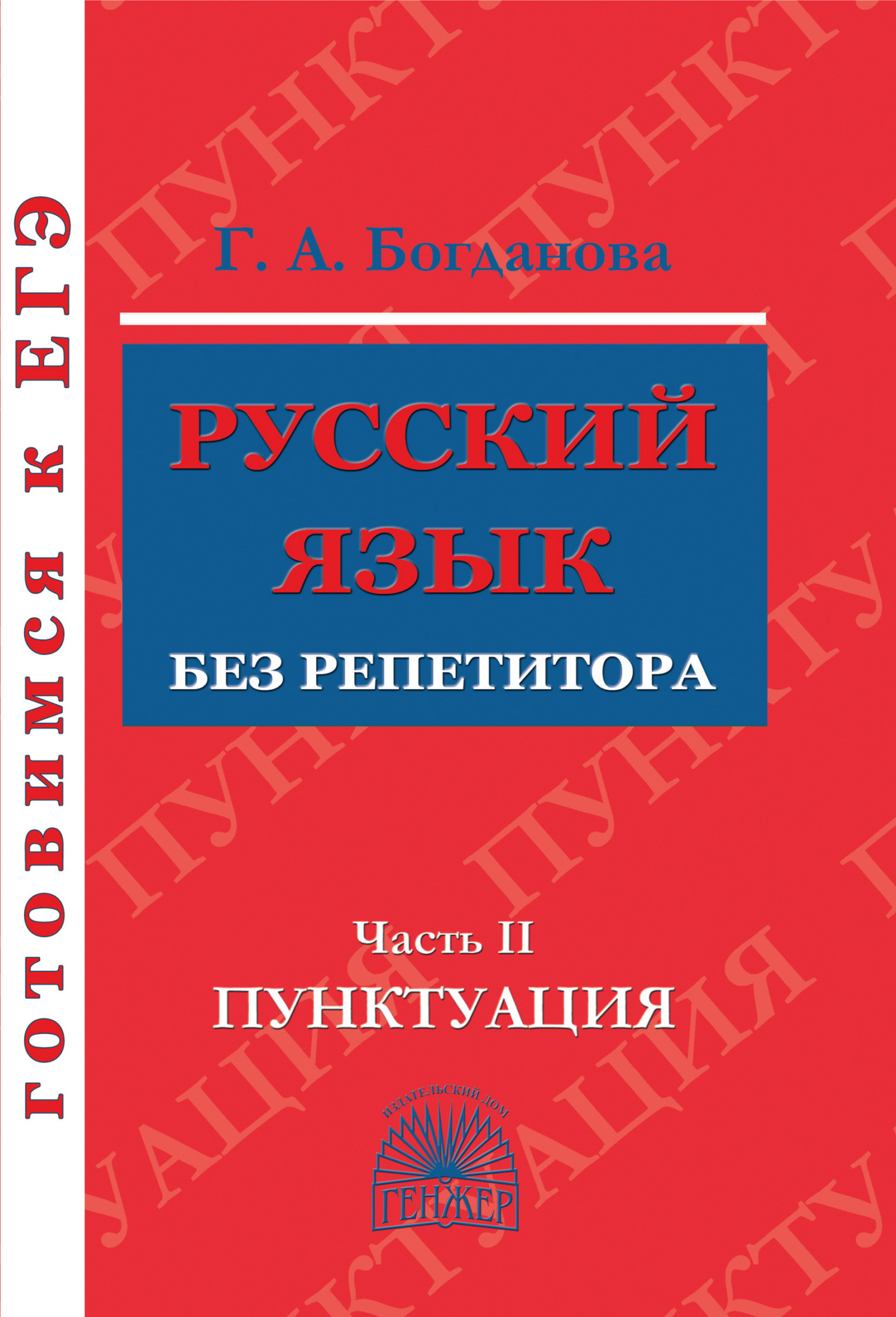 Русский язык без репетитора. Часть 2. Пунктуация, Г. А. Богданова – скачать  pdf на ЛитРес