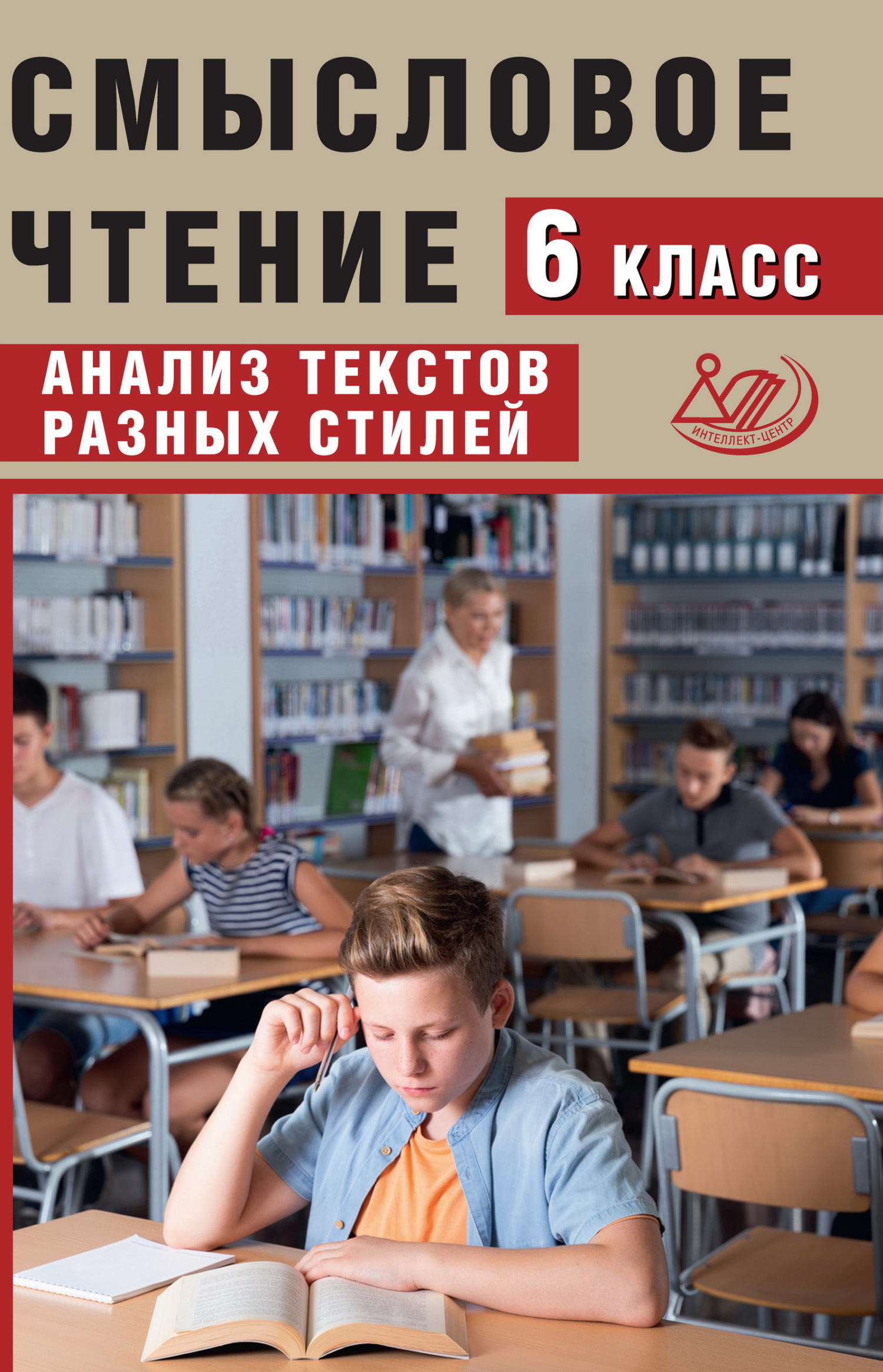 Смысловое чтение. 6 класс. Анализ текстов разных стилей, Ж. И. Дергилёва –  скачать pdf на ЛитРес