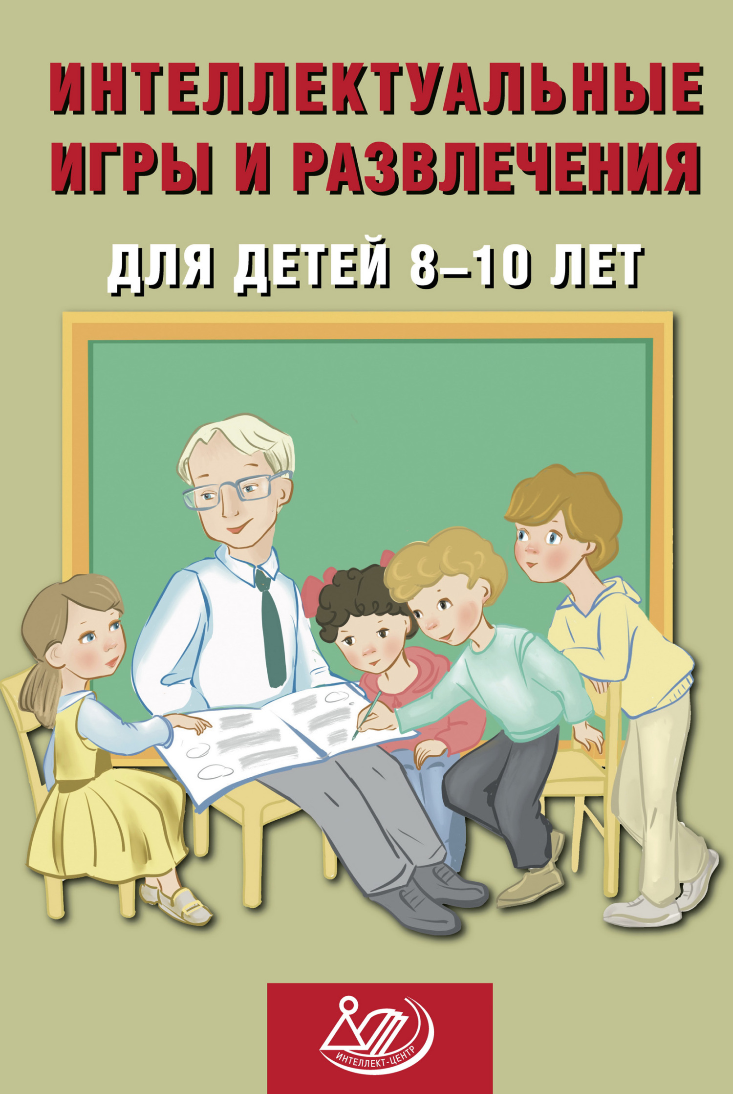 Интеллектуальные игры и развлечения для детей 8–10 лет, Н. Ю. Анашина –  скачать pdf на ЛитРес