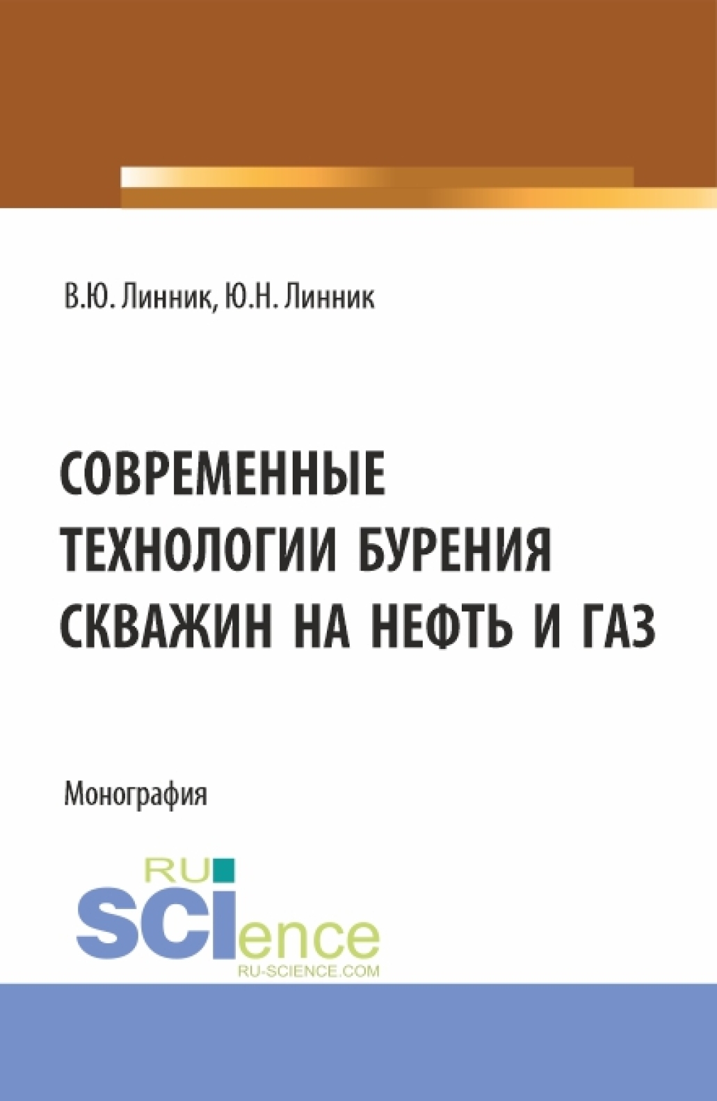 Современные технологии бурения скважин на нефть и газ. (Бакалавриат). Монография.