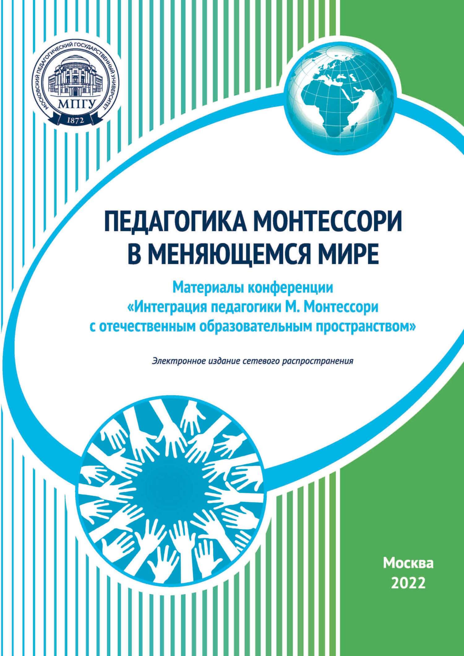 Педагогика Монтессори в меняющемся мире. Материалы конференции «Интеграция  педагогики М. Монтессори с отечественным образовательным пространством»,  Москва, 11–12 ноября 2022 года, Сборник статей – скачать pdf на ЛитРес