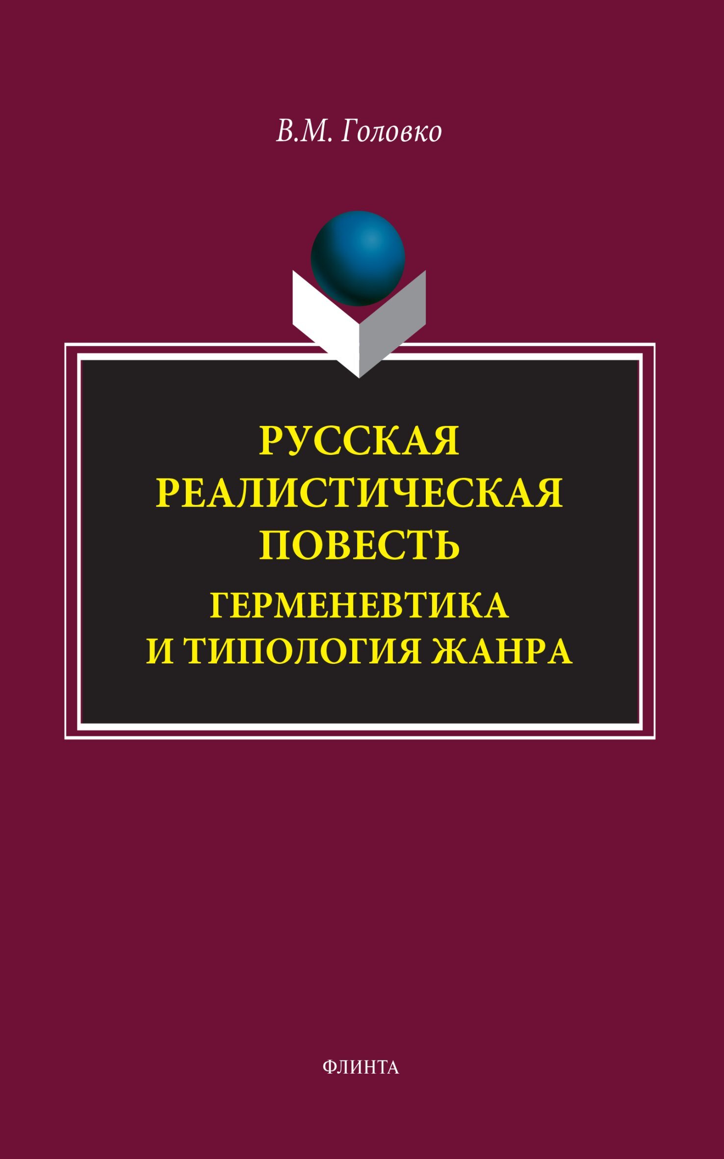 Русская реалистическая повесть. Герменевтика и типология жанра, В. М.  Головко – скачать pdf на ЛитРес