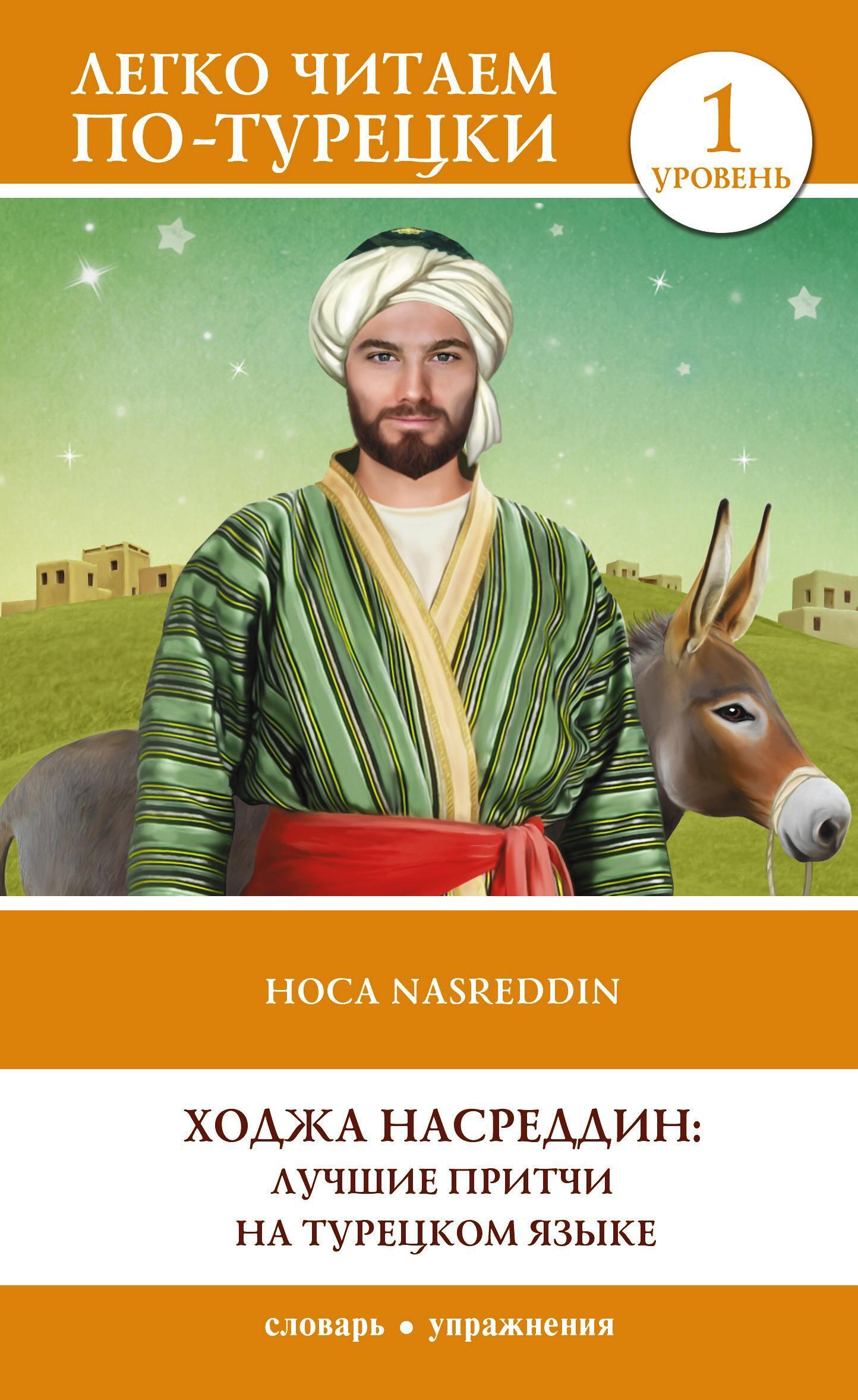 Ходжа Насреддин: лучшие притчи на турецком языке. Уровень 1, Сборник –  скачать книгу fb2, epub, pdf на ЛитРес