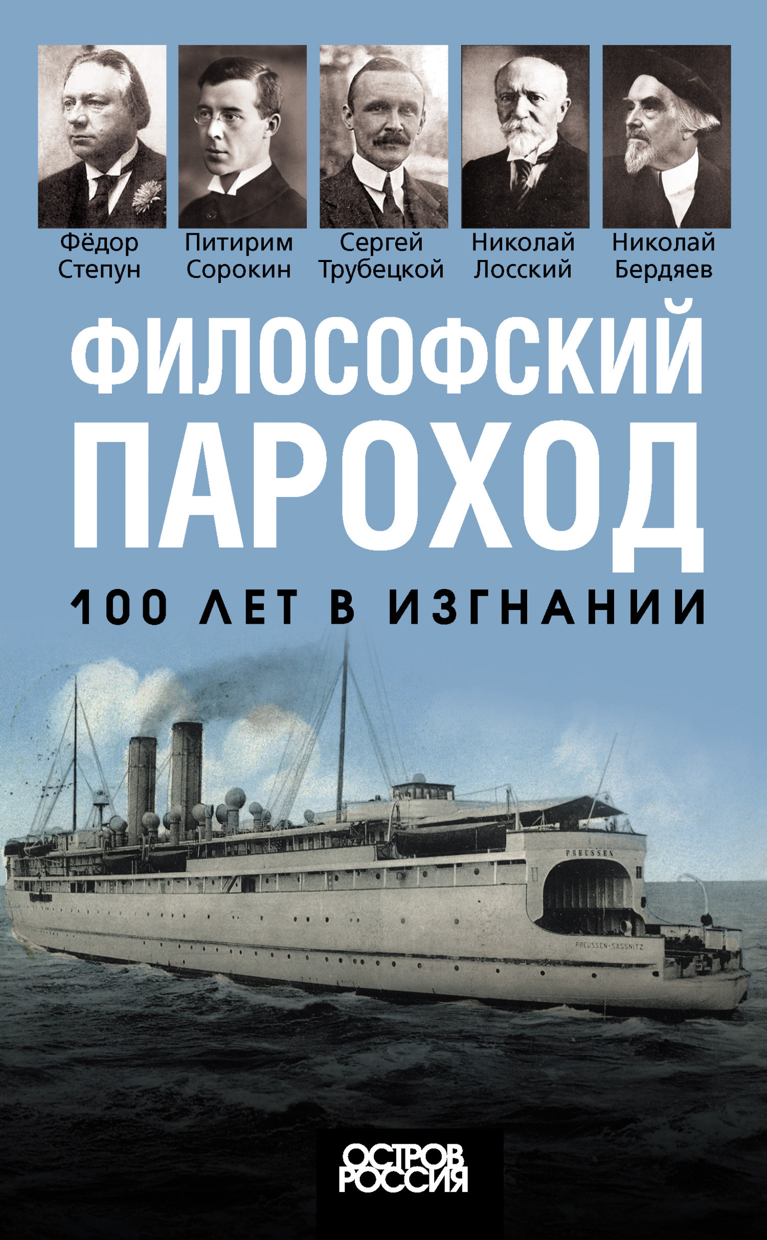 Философский пароход. 100 лет в изгнании, Коллектив авторов – скачать книгу  fb2, epub, pdf на ЛитРес