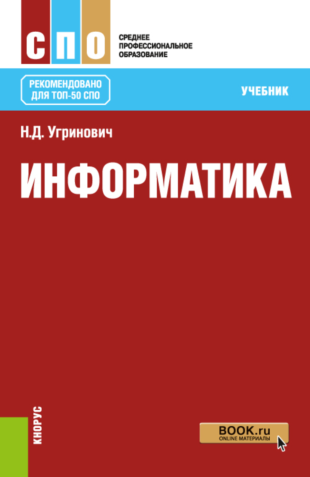 «Информатика. (СПО). Учебник.» – Николай Дмитриевич Угринович | ЛитРес