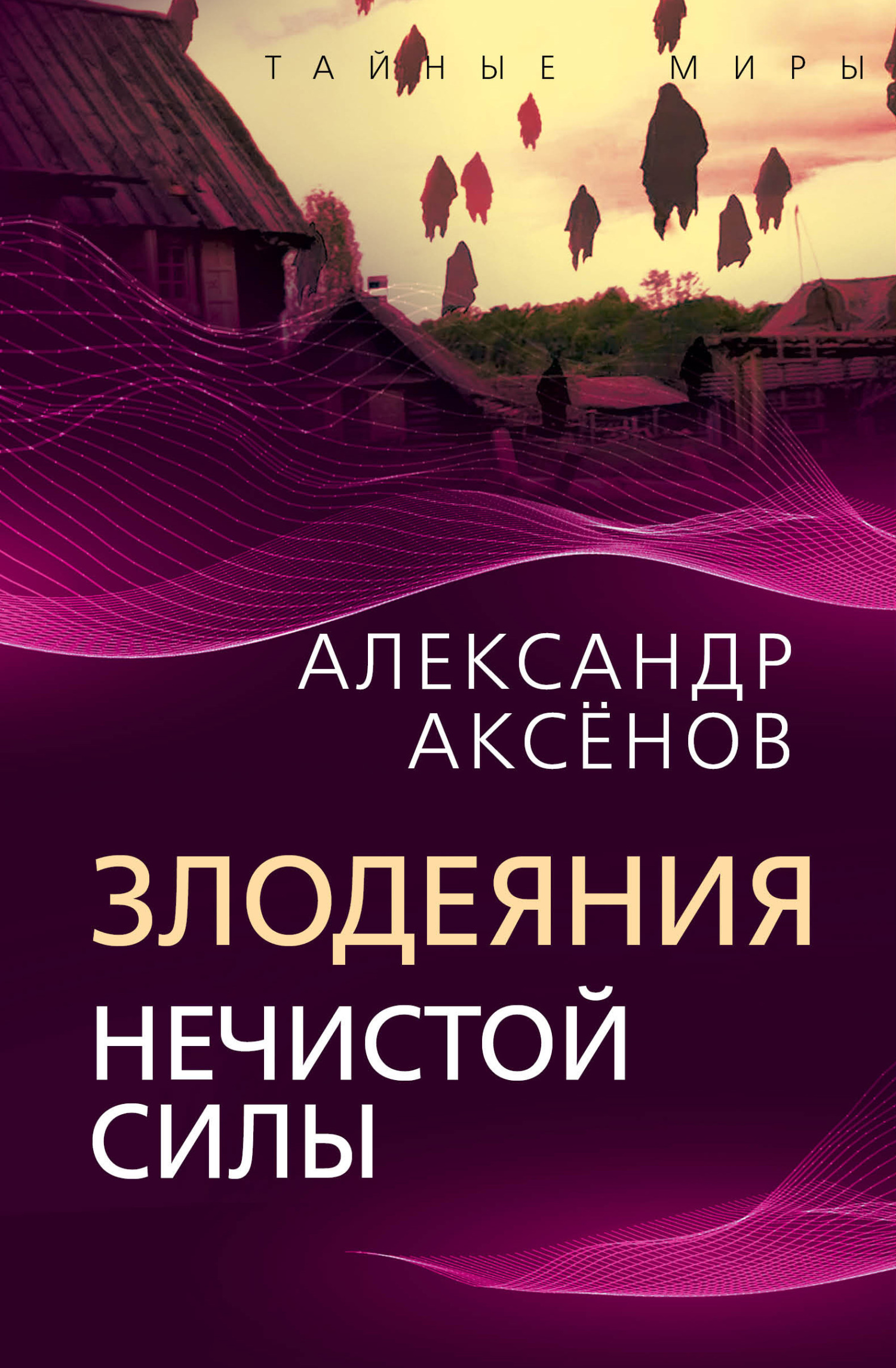 Злодеяния нечистой силы, Александр Аксёнов – скачать книгу fb2, epub, pdf  на ЛитРес