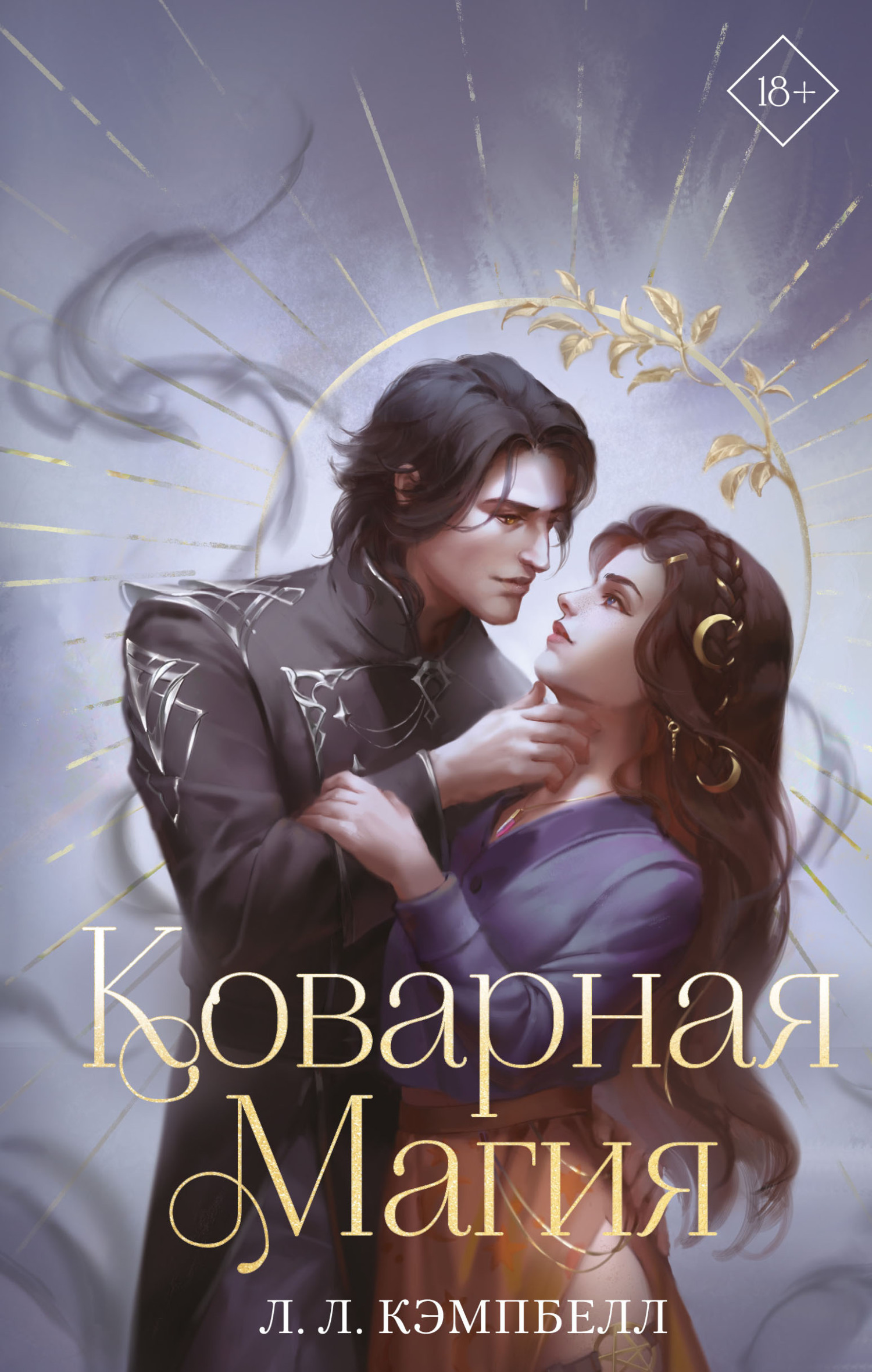 Коварная магия, Л. Л. Кэмпбелл – скачать книгу fb2, epub, pdf на ЛитРес