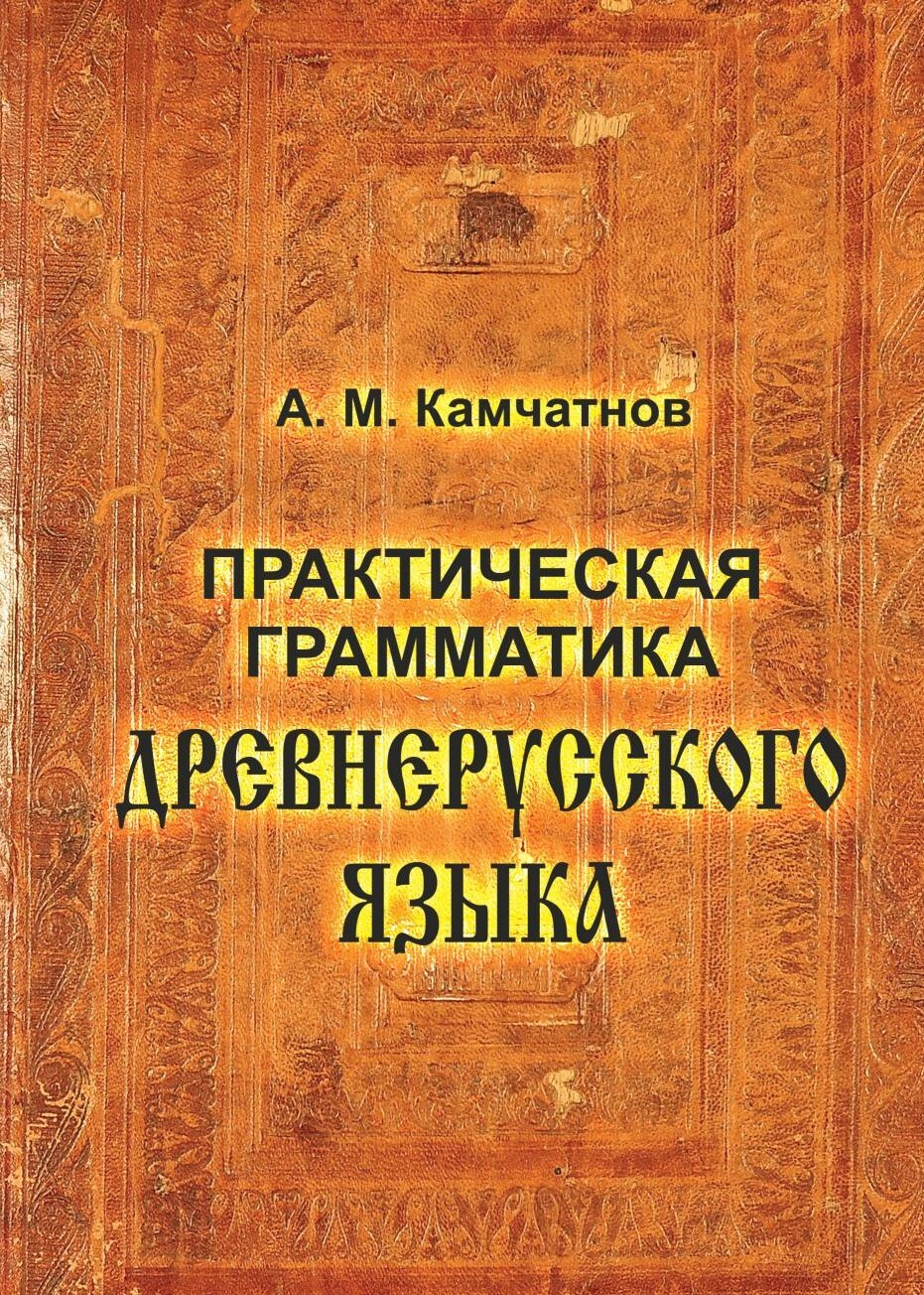 Практическая грамматика древнерусского языка, А. М. Камчатнов – скачать pdf  на ЛитРес